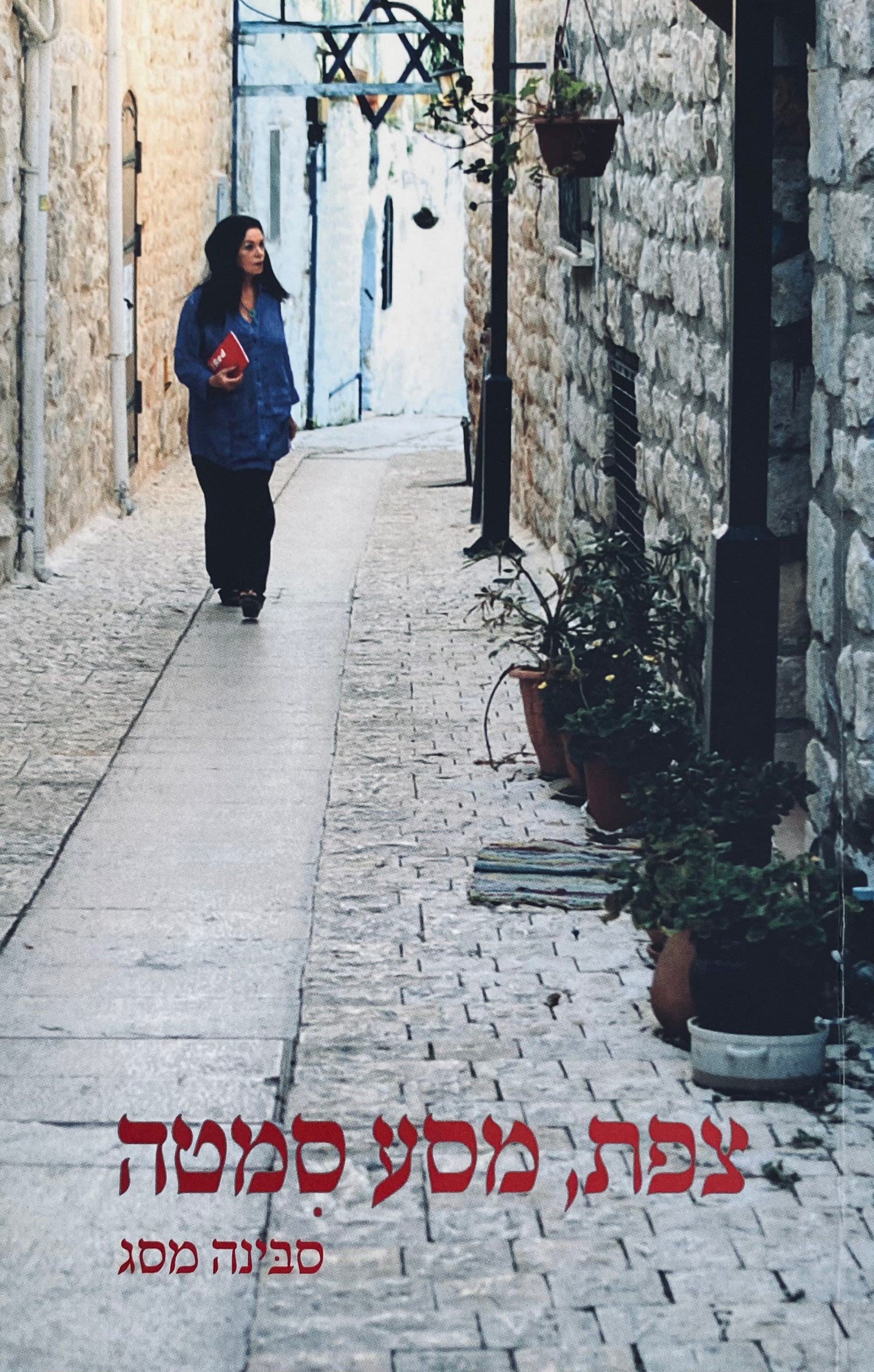 צפת, מסע סמטה