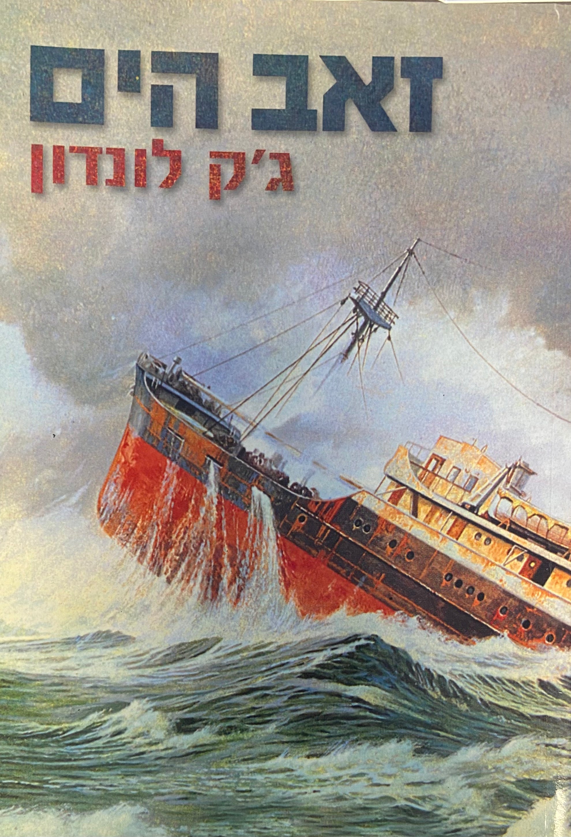 זאב הים / תרגום בינה אופק