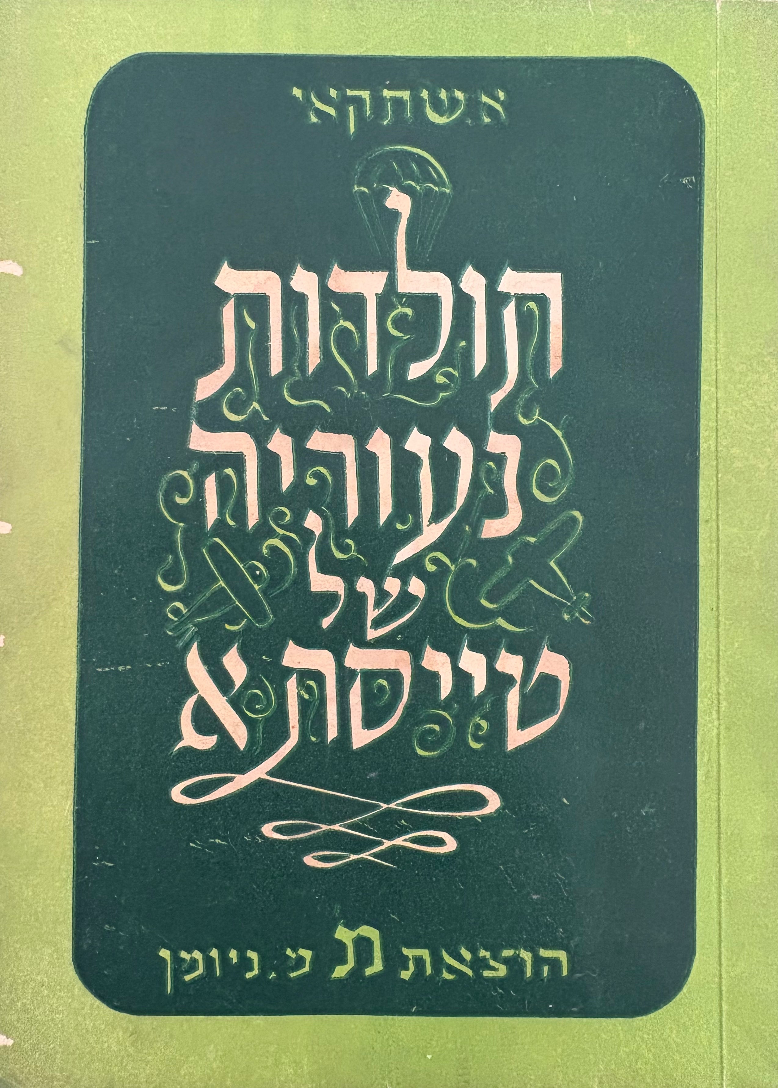 תולדות נעוריה של טייסת א