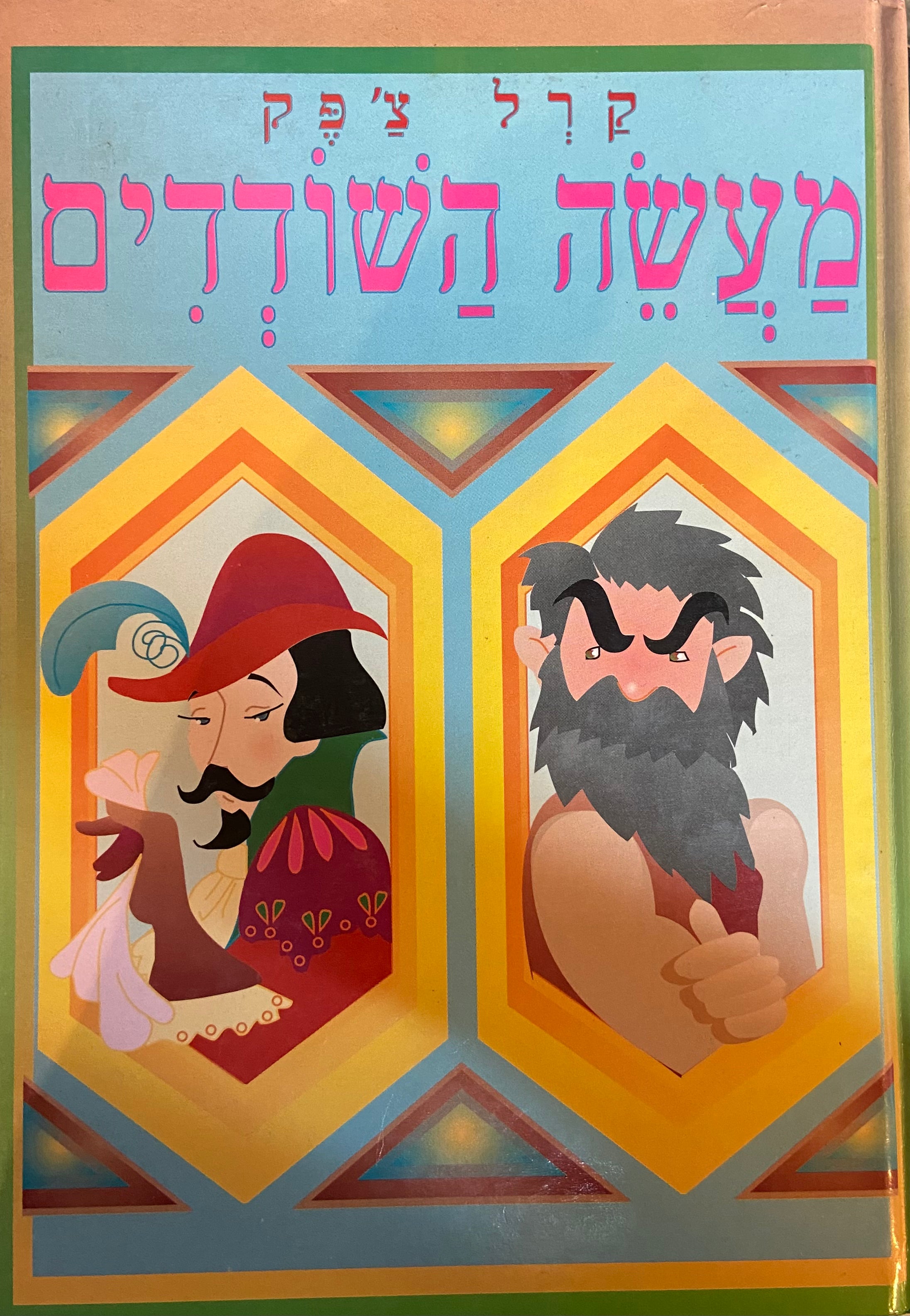 מעשה השודדים