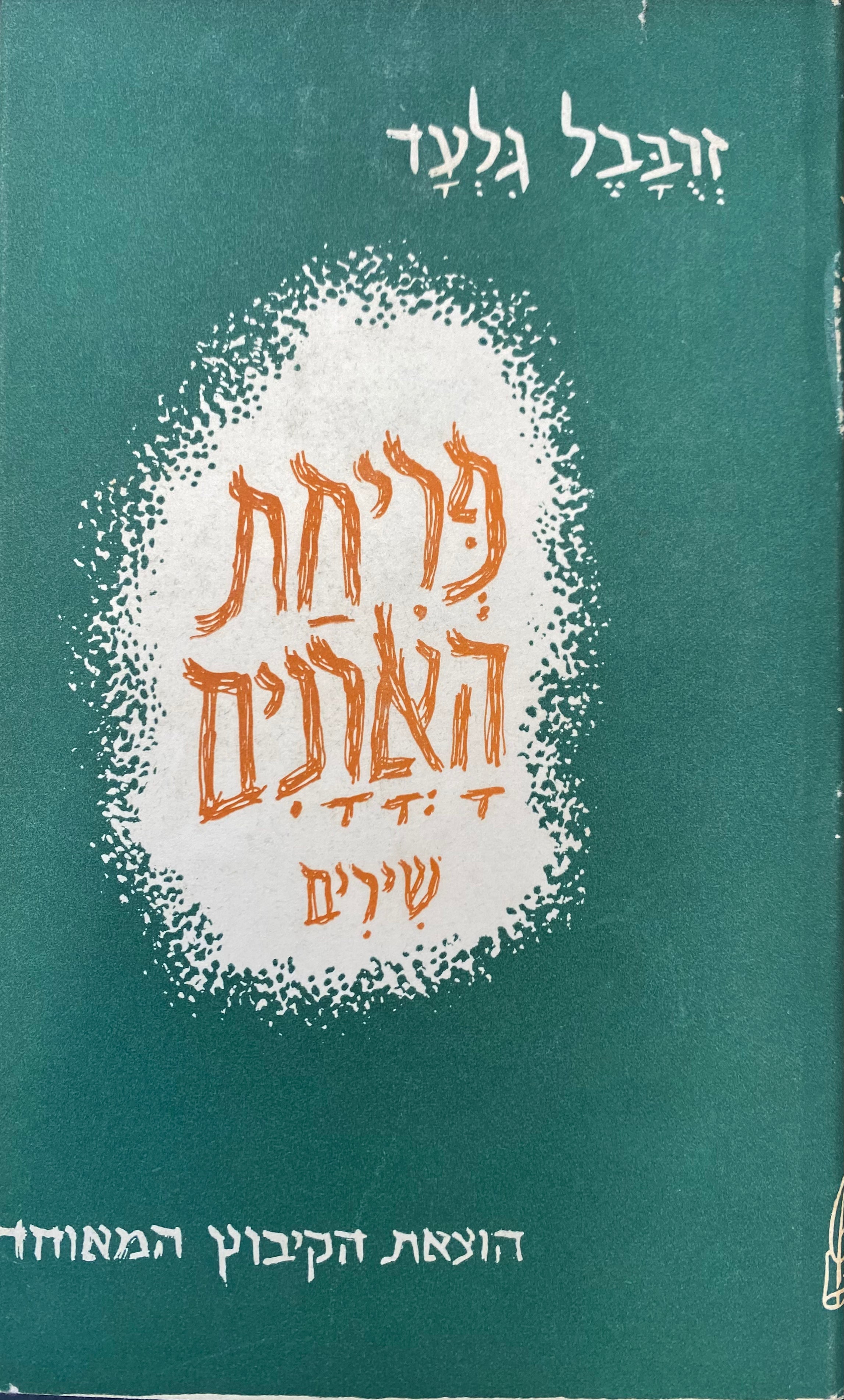 פריחת הארנים / שירים