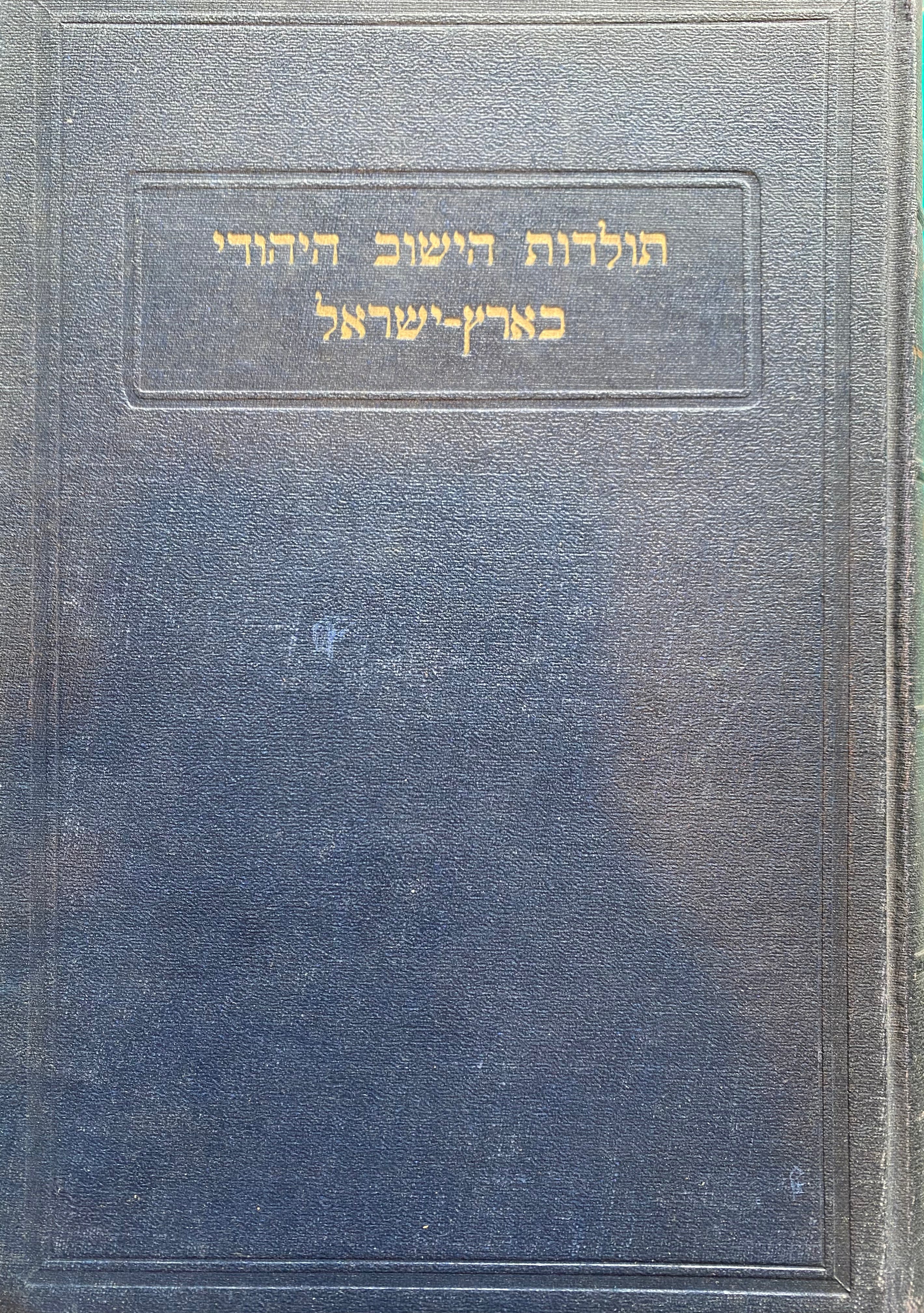 תולדות הישוב היהודי בארץ ישראל / מחתימת התלמוד עד תנועת ישוב אי
