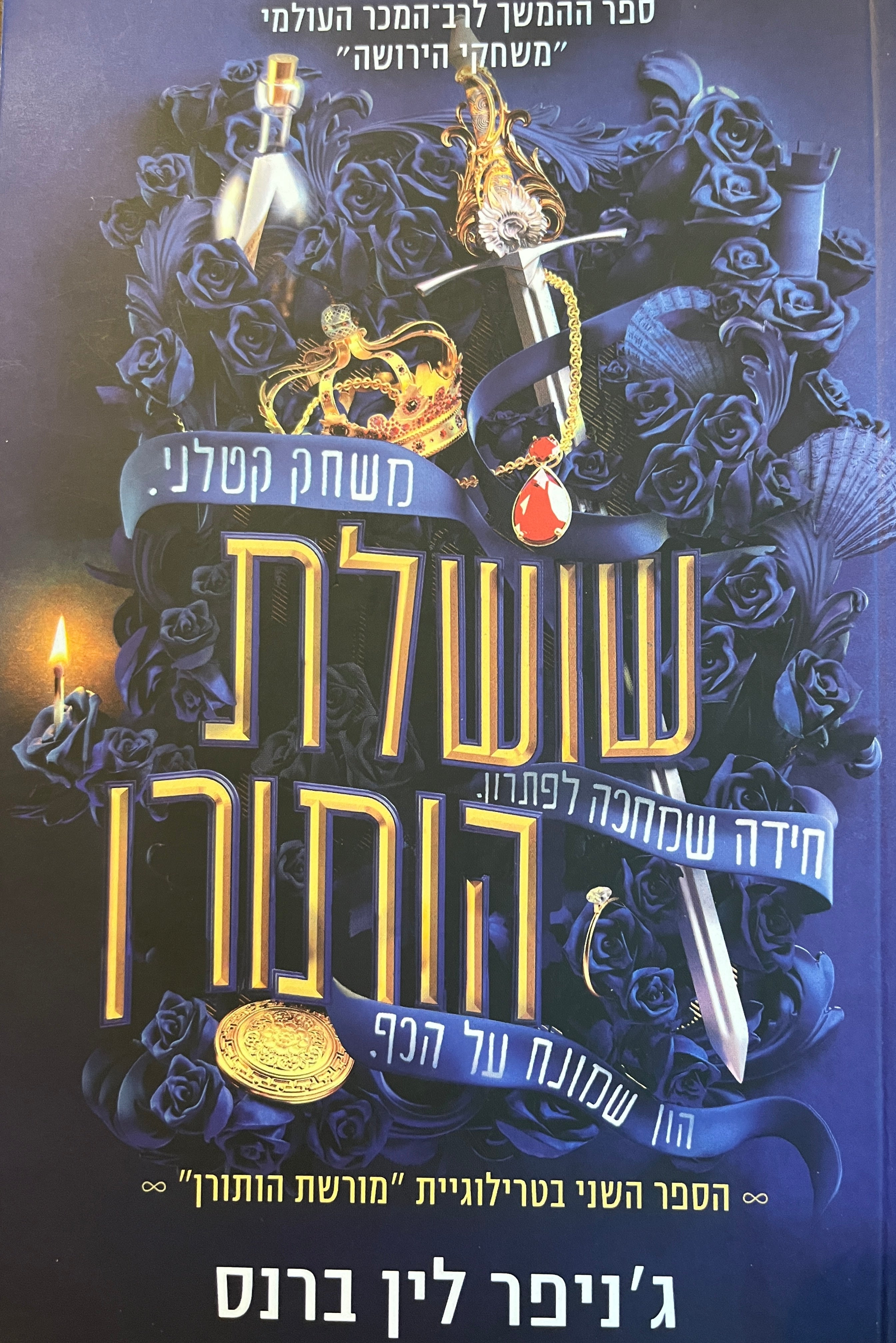 מורשת הותורן 2 / שושלת הותורן