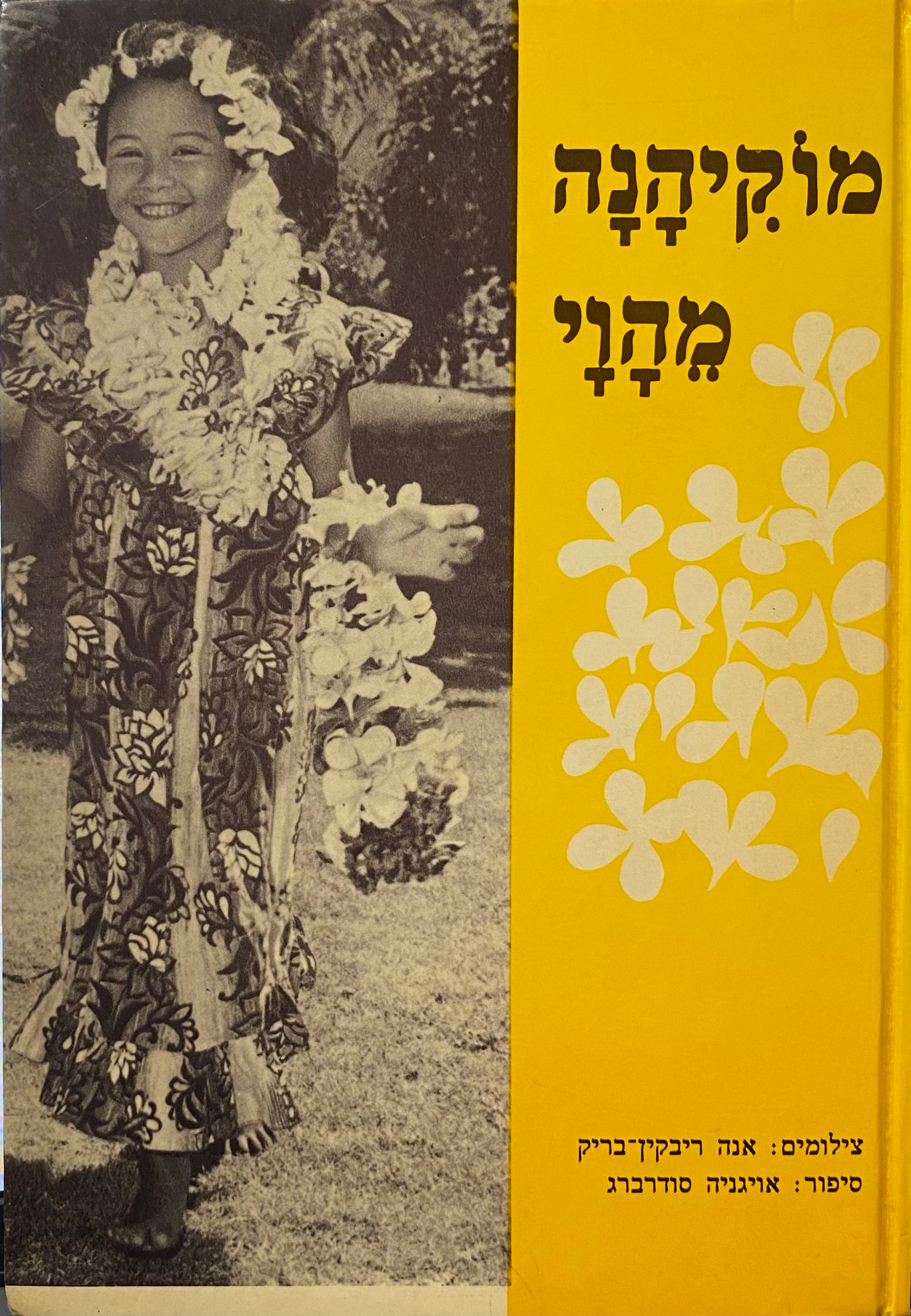 מוקיהנה מהוי / צילומים: אנה ריבקין-בריק