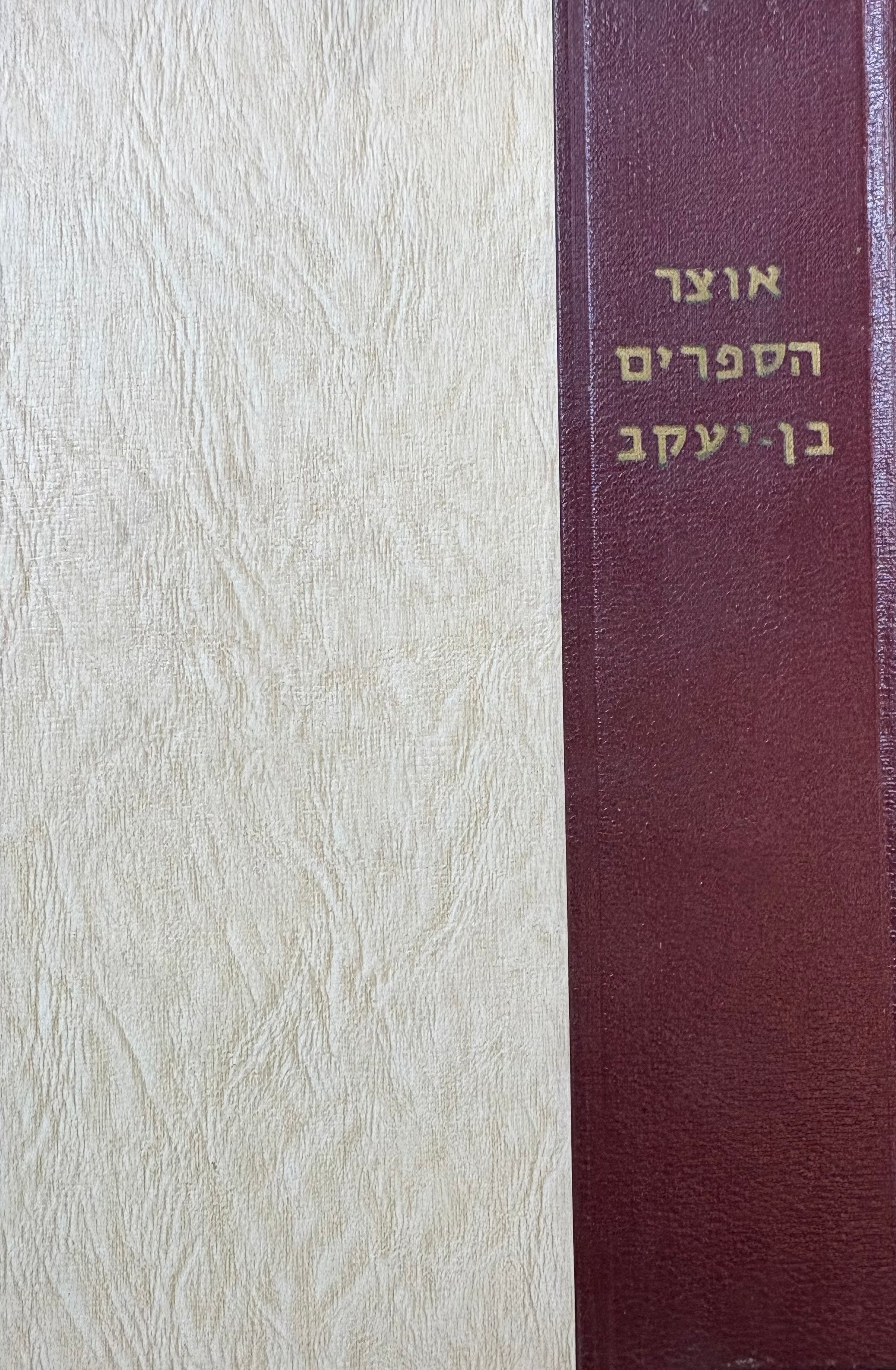 אוצר הספרים: ספר ערוך לידיעת ספרי ישראל / מהדורת צילום