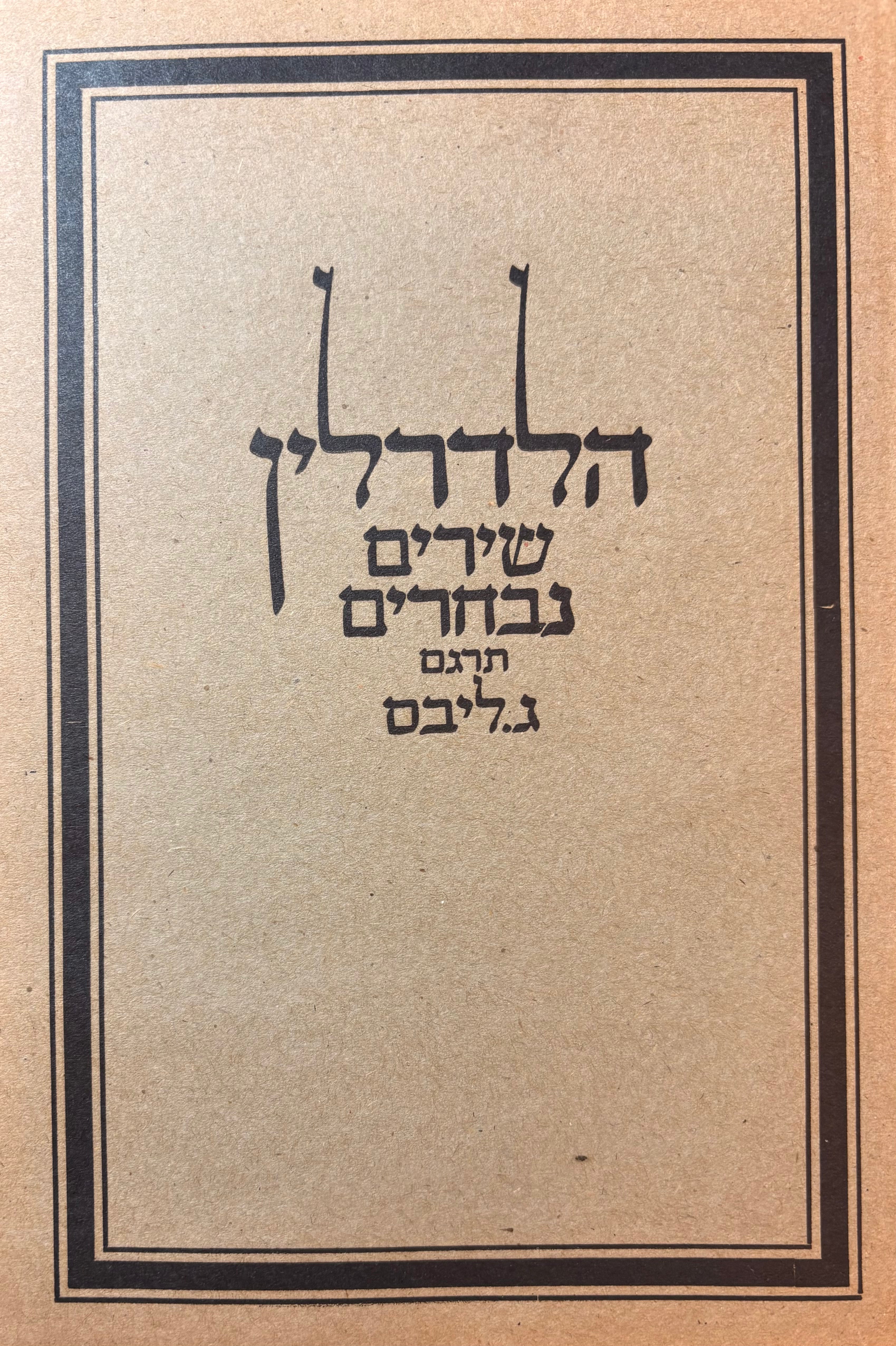 שירים נבחרים / תרגם ג. ליבס - מהדורת תרשיש