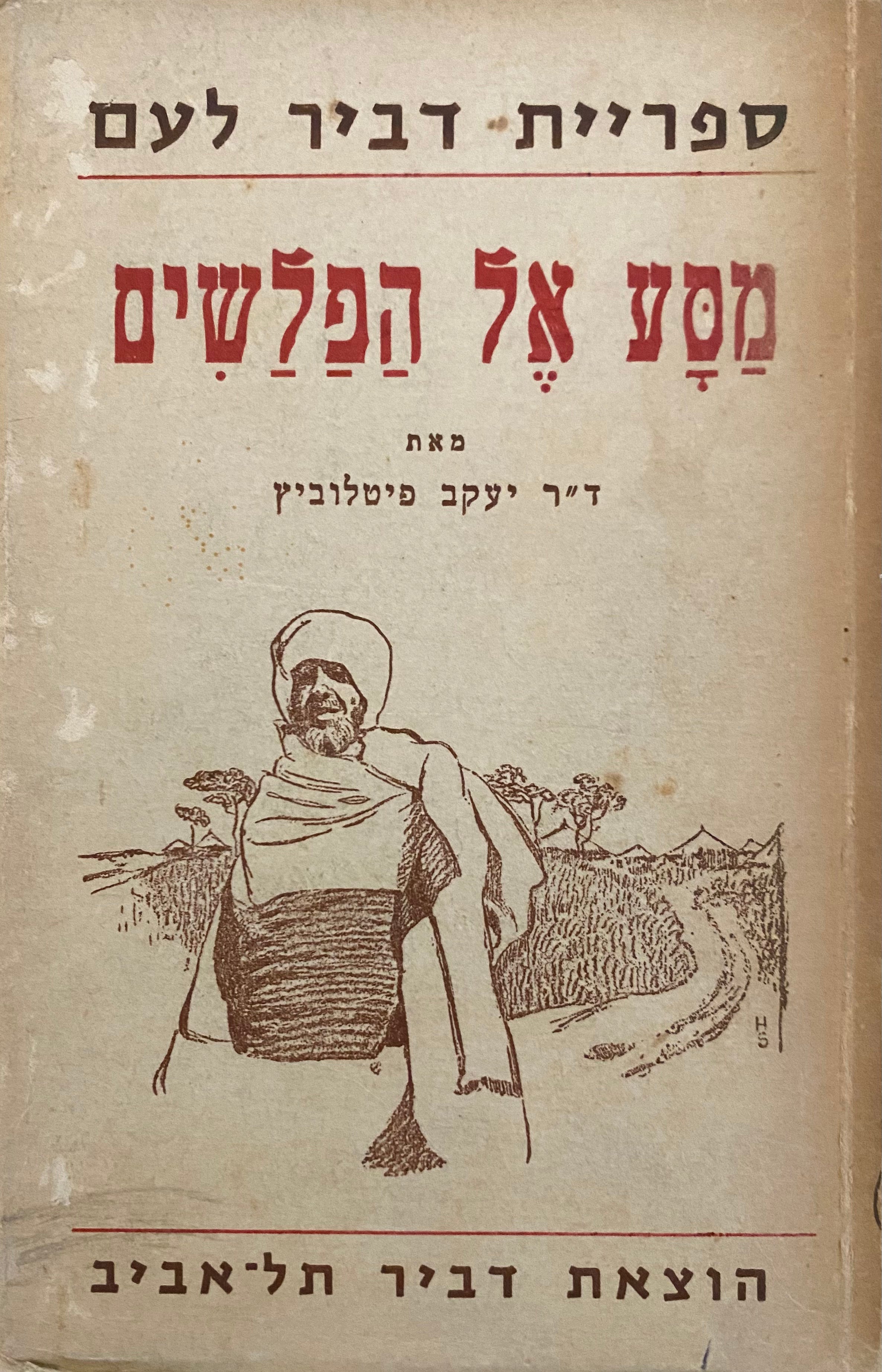 מסע אל הפלשים