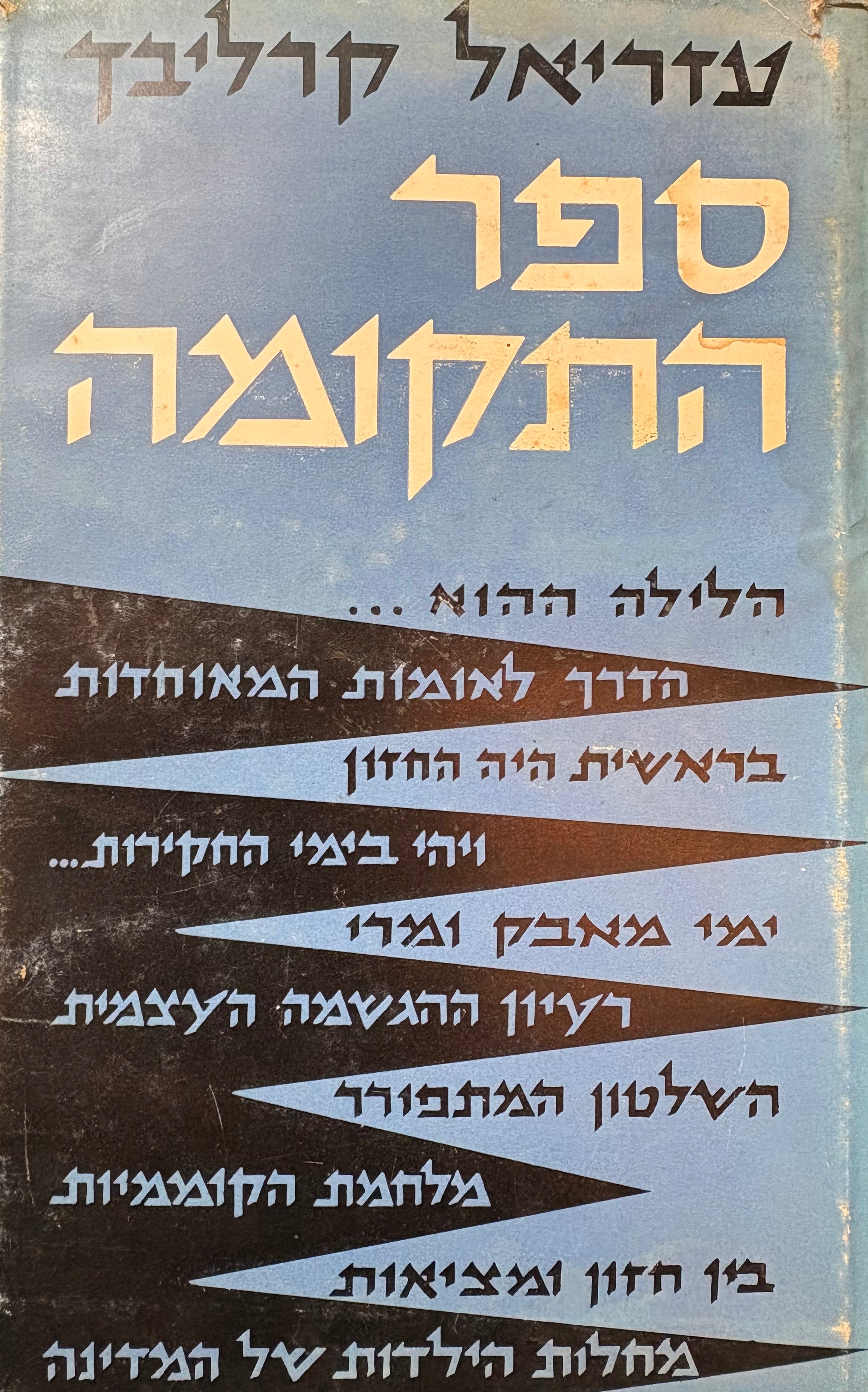 ספר התקומה