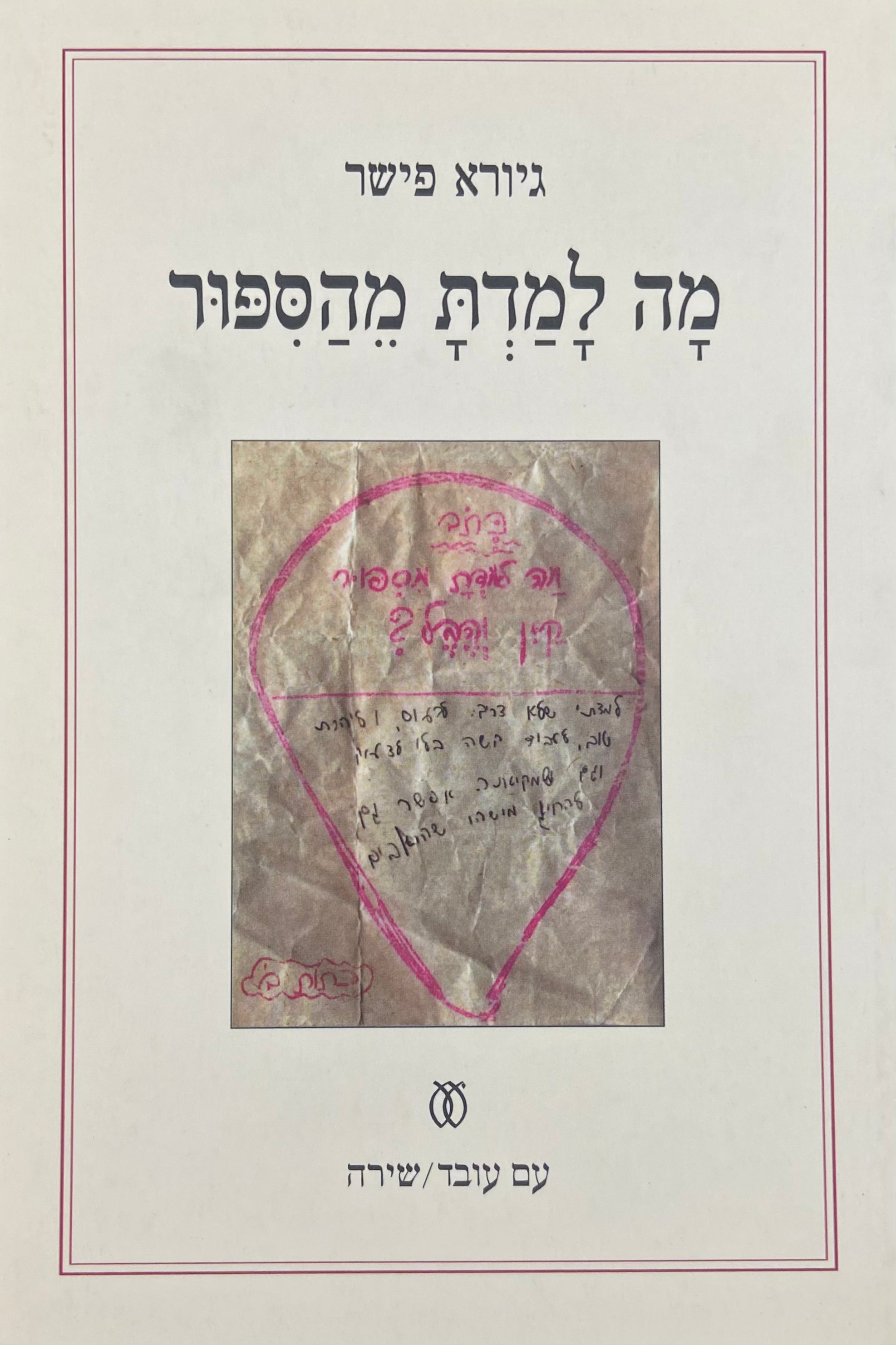מה למדת מהספור