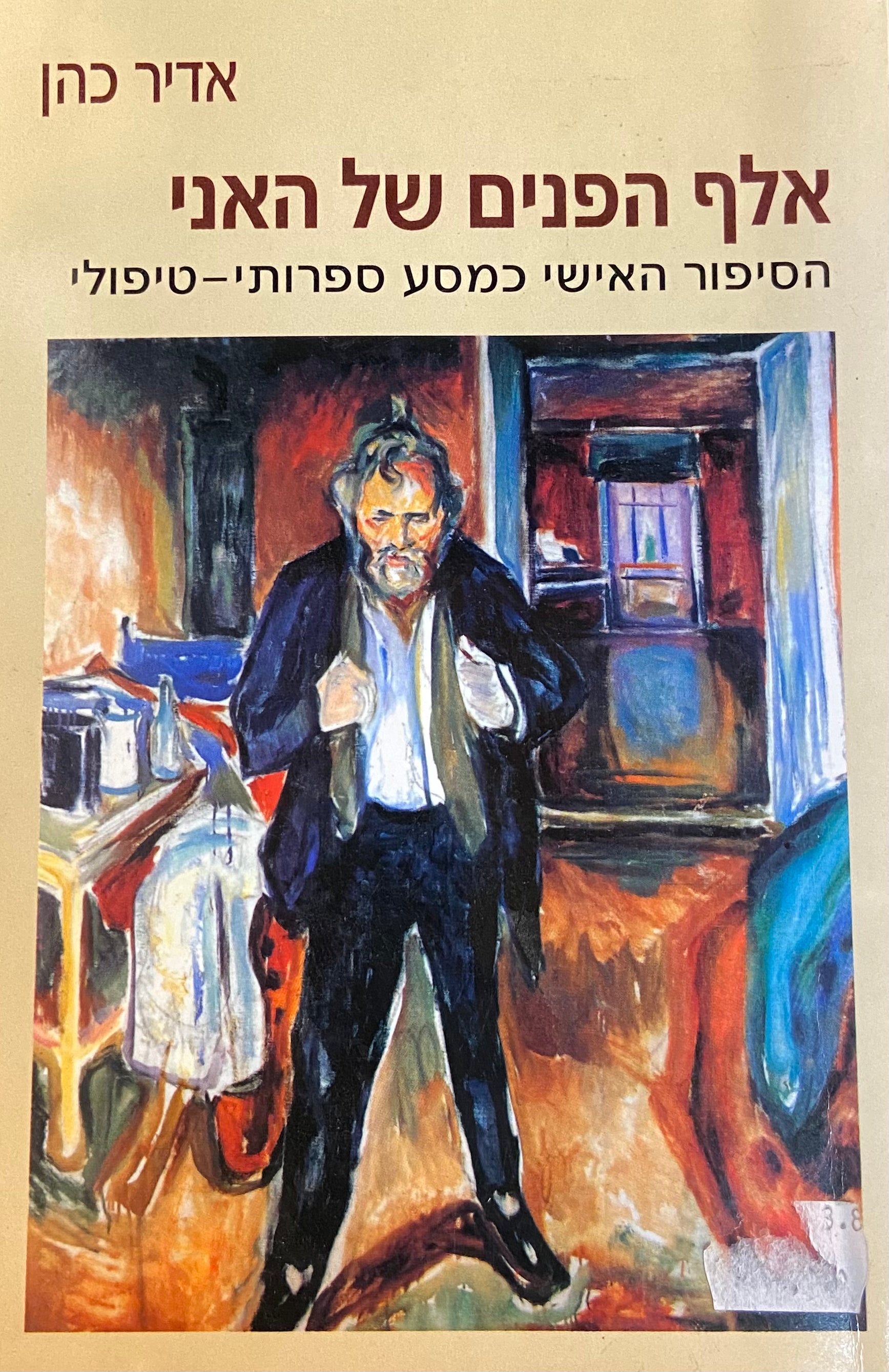 אלף הפנים של האני/ הסיפור האישי כמסע ספרותי טיפולי