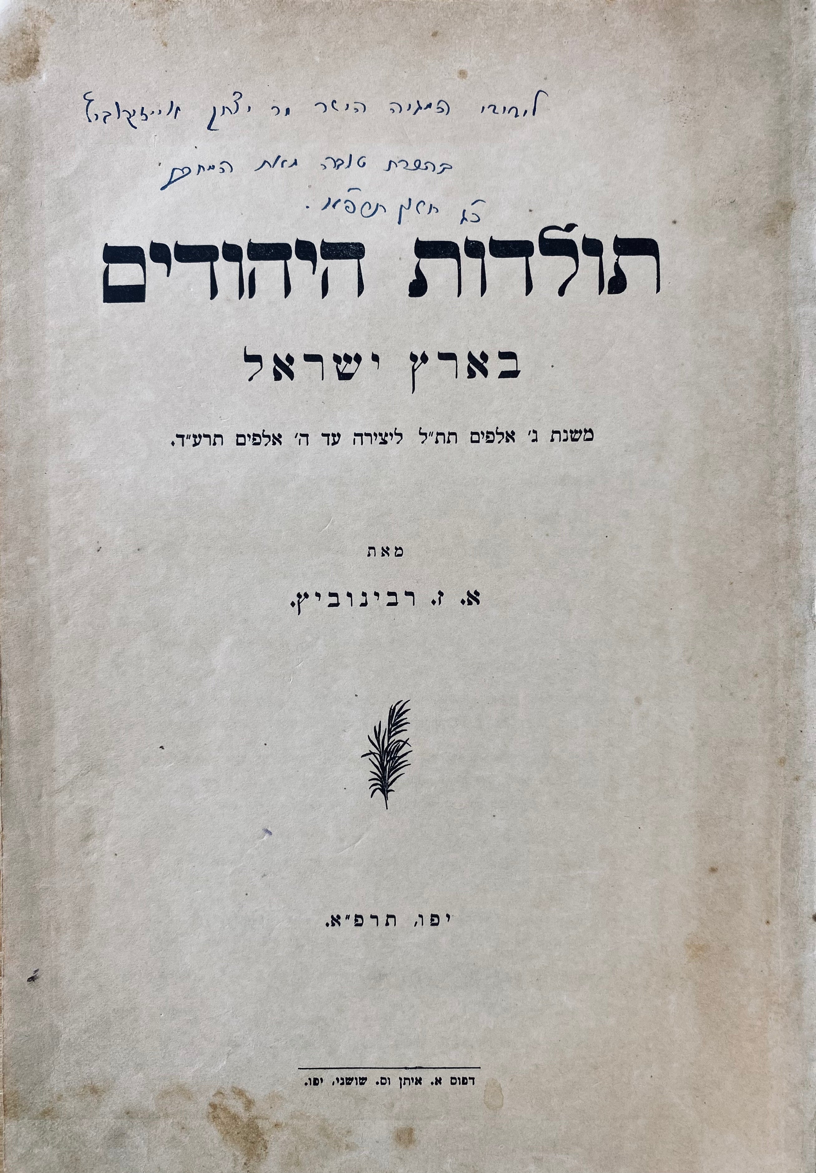 תולדות היהודים בארץ-ישראל / משנת ג' אלפים תת"ל ליצירה עד ה' אלפים תרע"ד / מוקדש ע"י המחבר