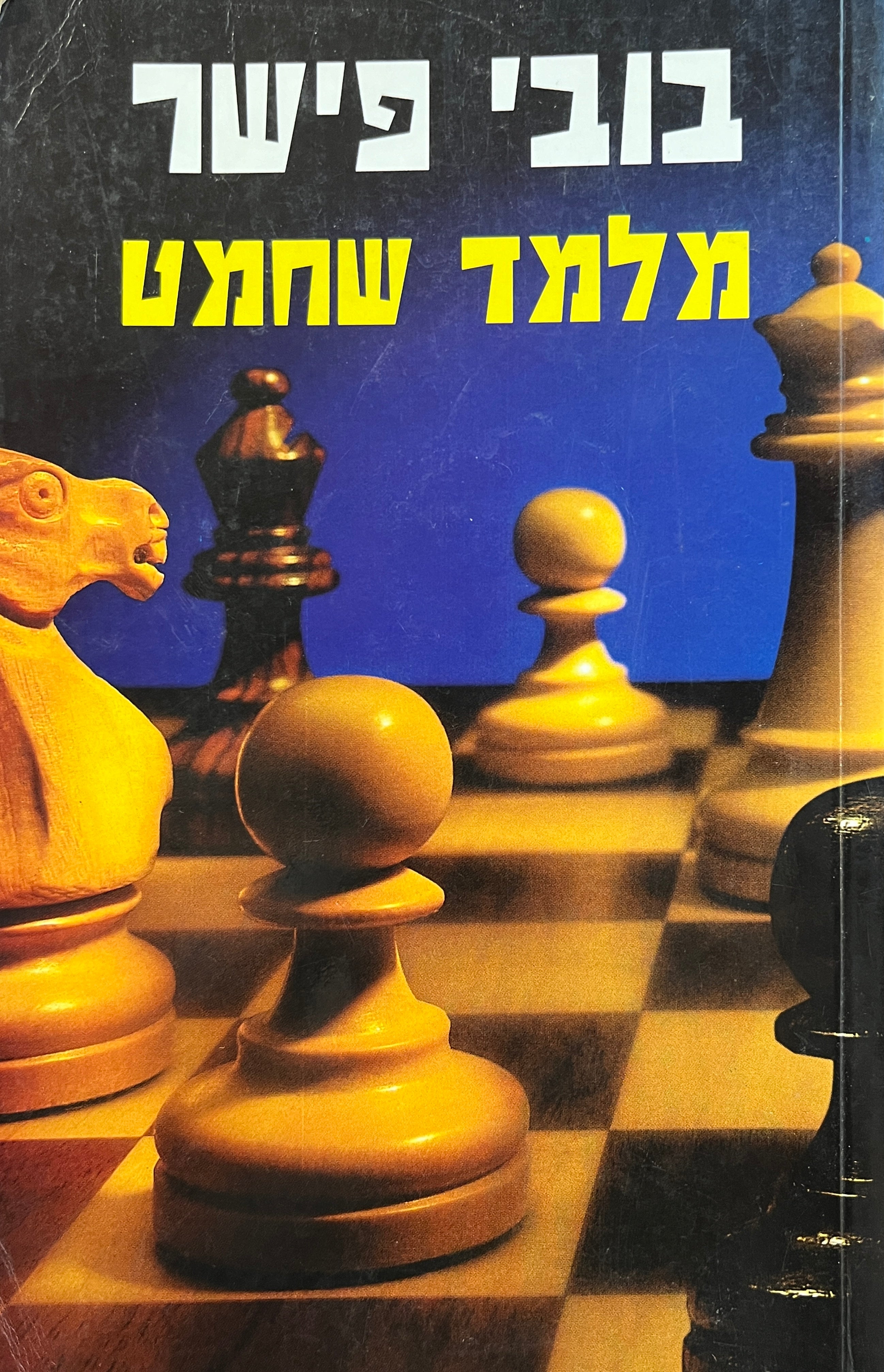 בובי פישר מלמד שחמט