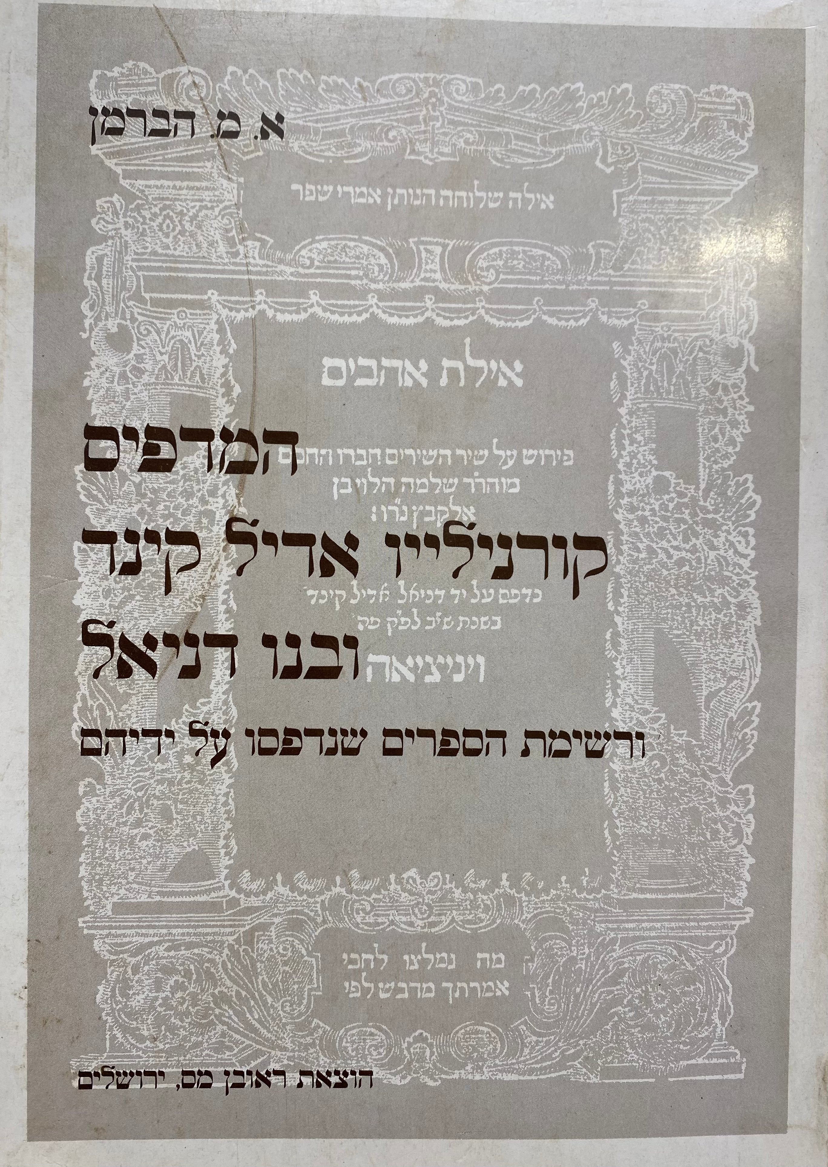 המדפיס קורנילייו אדיל קינד ובנו דניאל / ורשימת הספרים שנדפסו על ידיהם