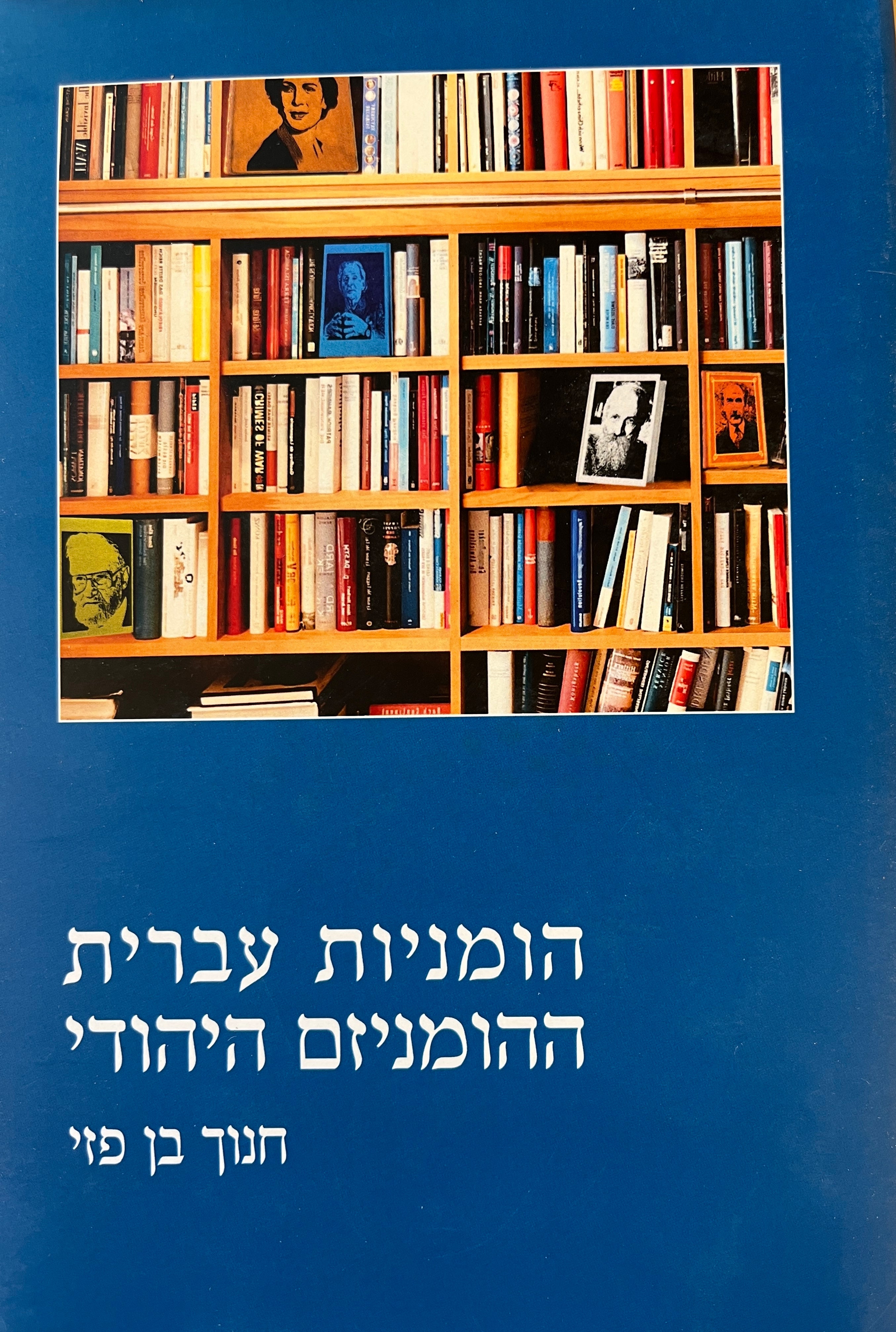 הומניות עברית - ההומניזם היהודי
