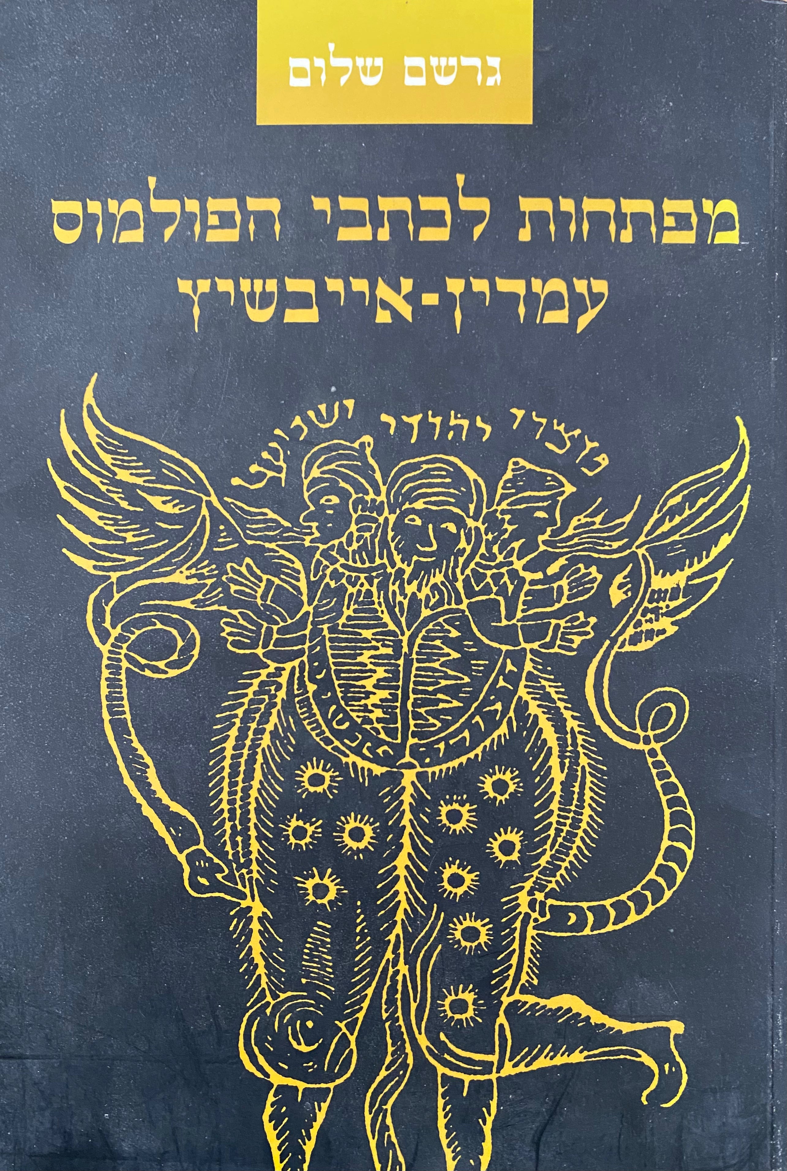 מפתחות לכתבי הפולמוס עמדין-אייבשיץ