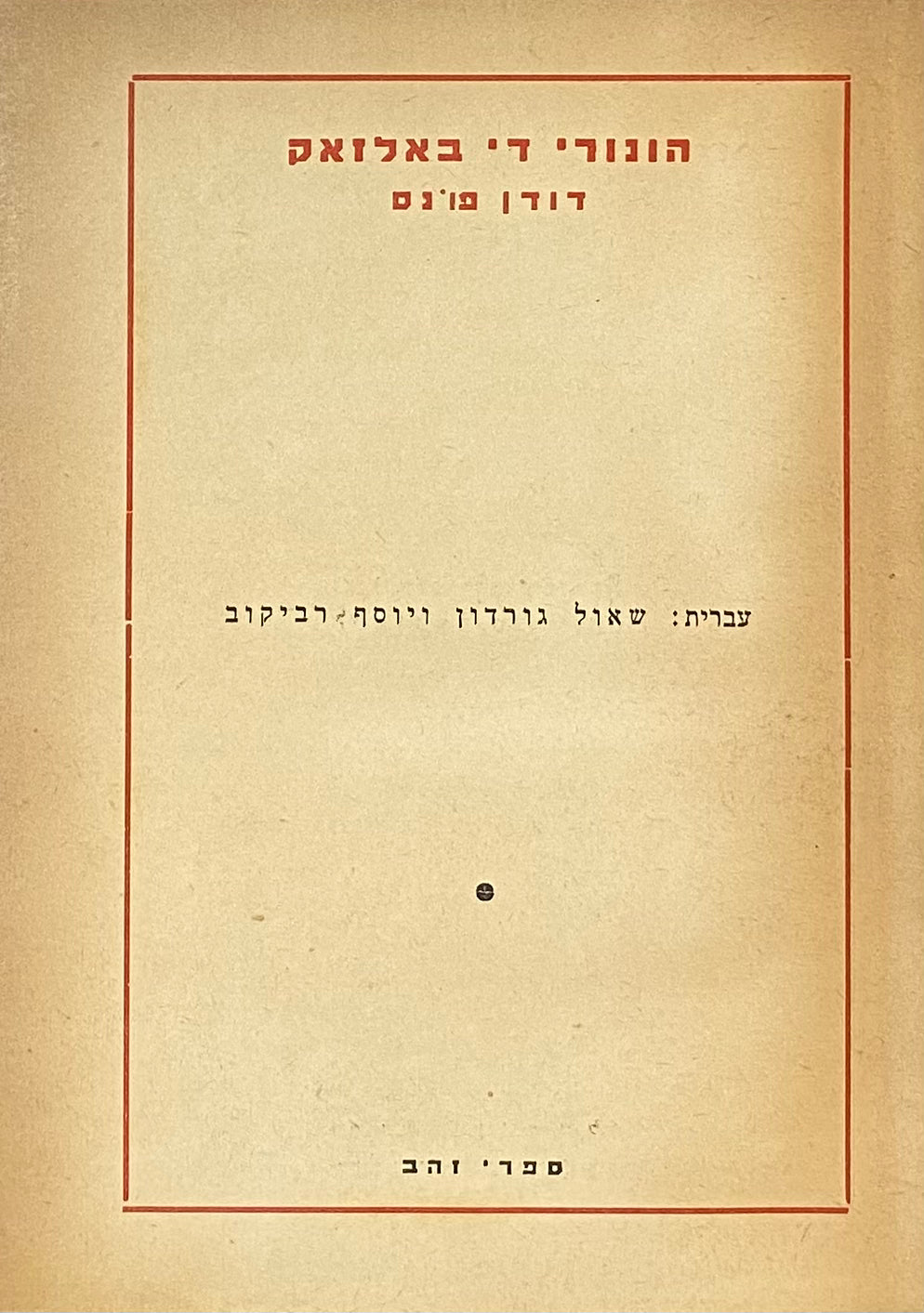 הקומדיה האנושית: דודן פונס / תרגום שאול גורדון ויוסף רביקוב