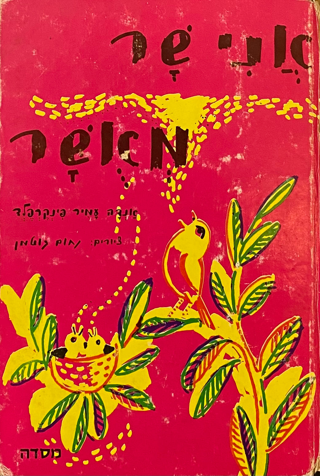אני שר מאשר / ציורים: נחום גוטמן