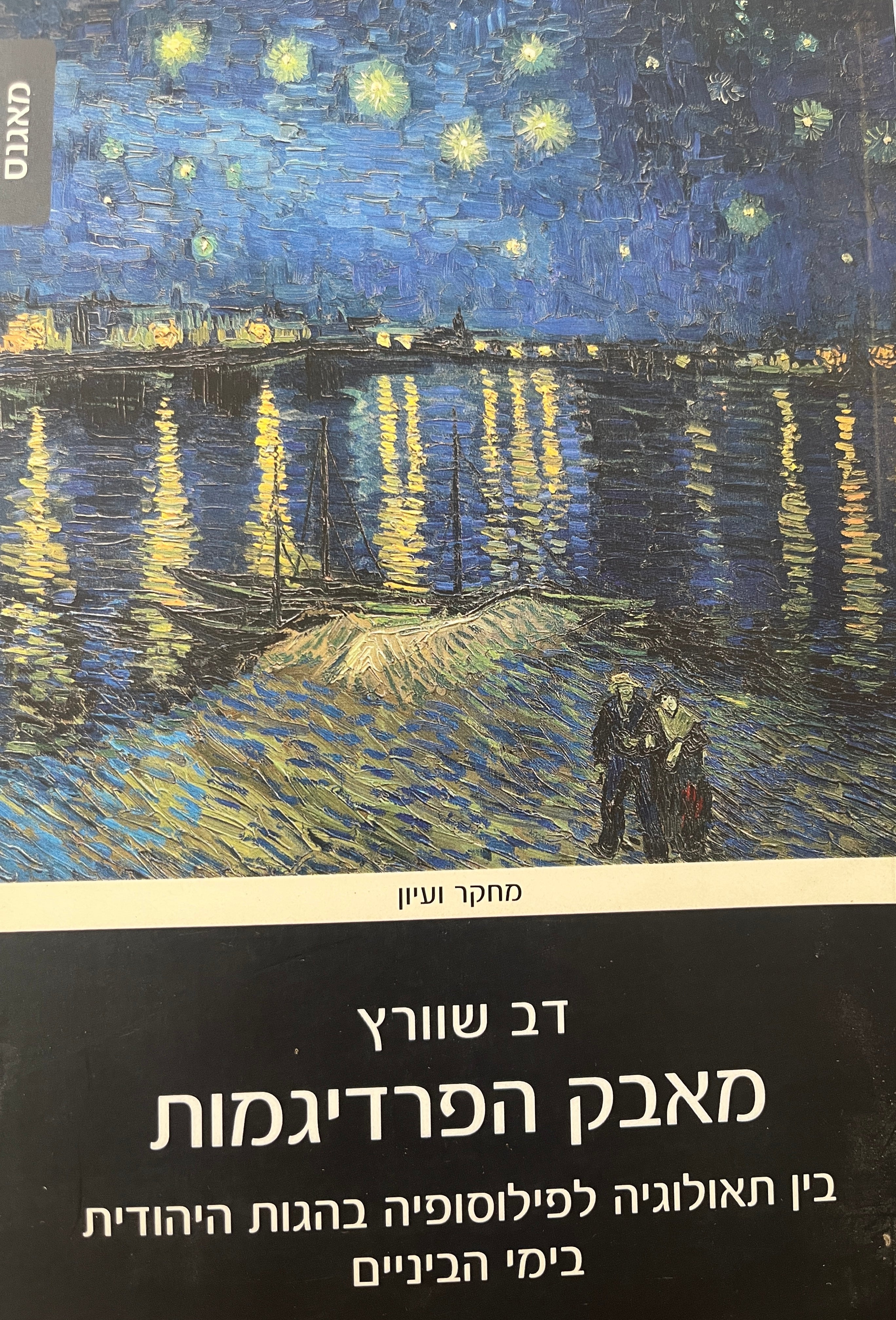 מאבק הפרדיגמות / בין תאולוגיה לפילוסופיה בהגות היהודית בימי הביניים