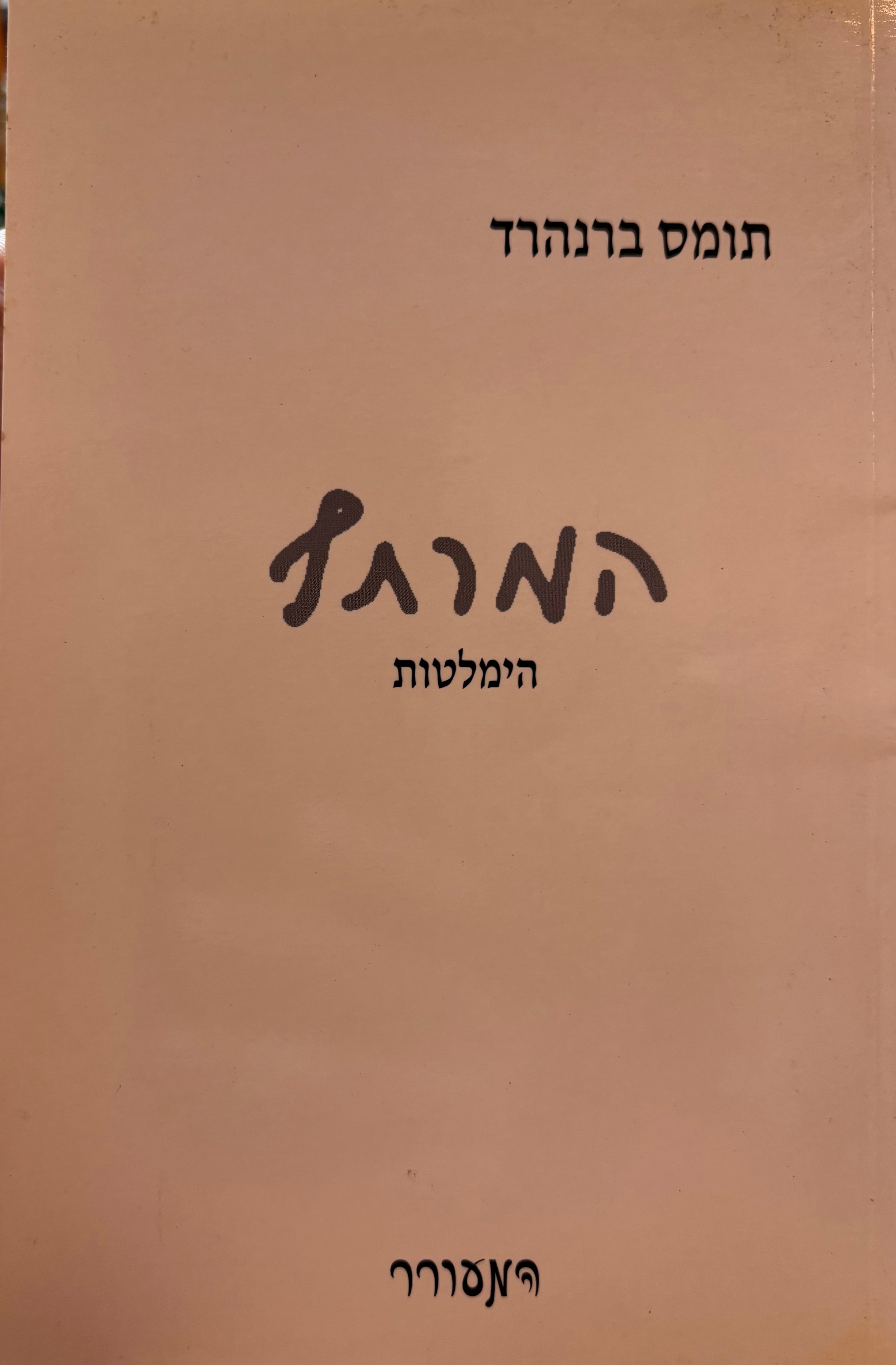 המרתף / הימלטות