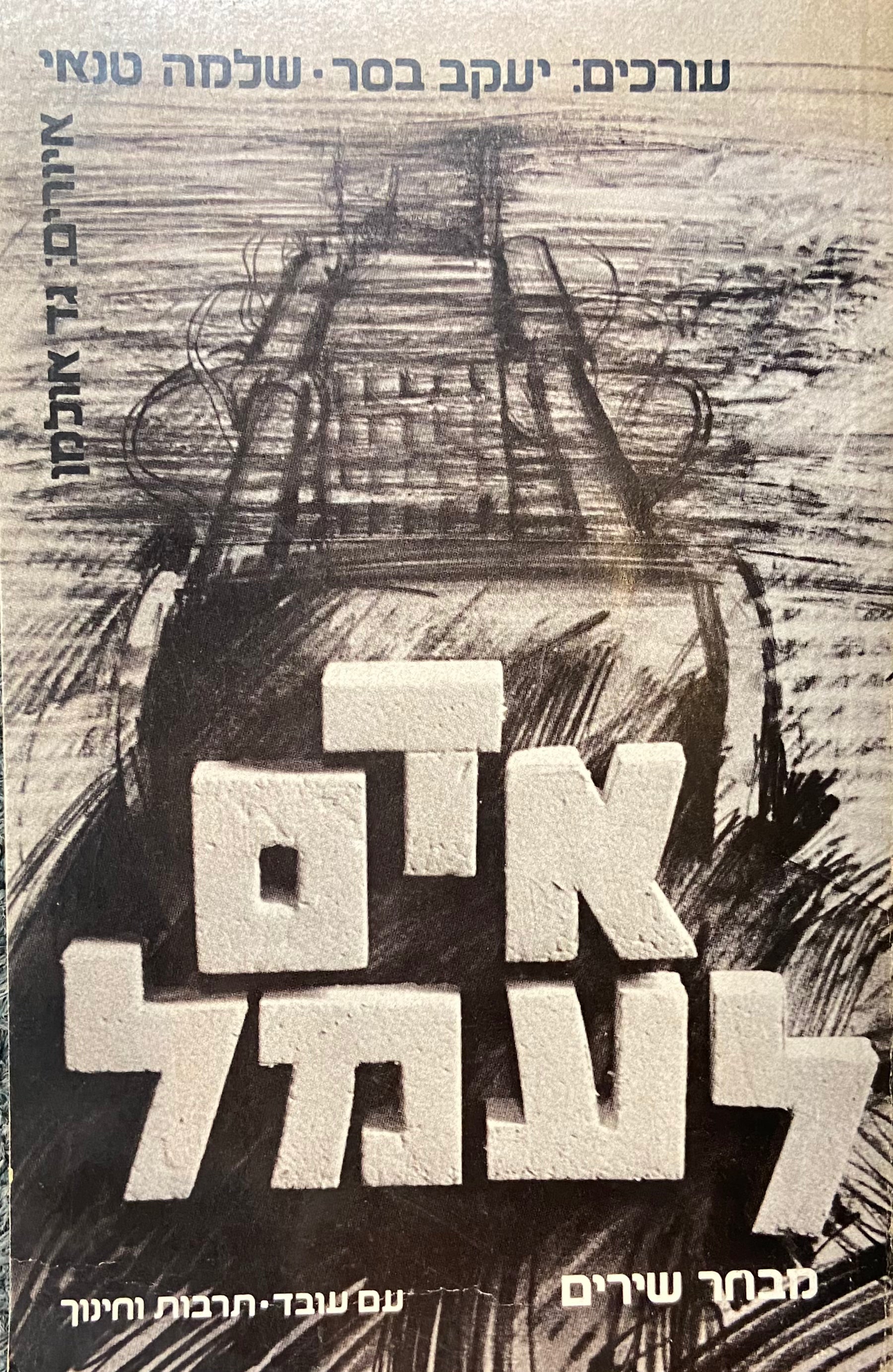 אדם לעמל: מבחר שירים