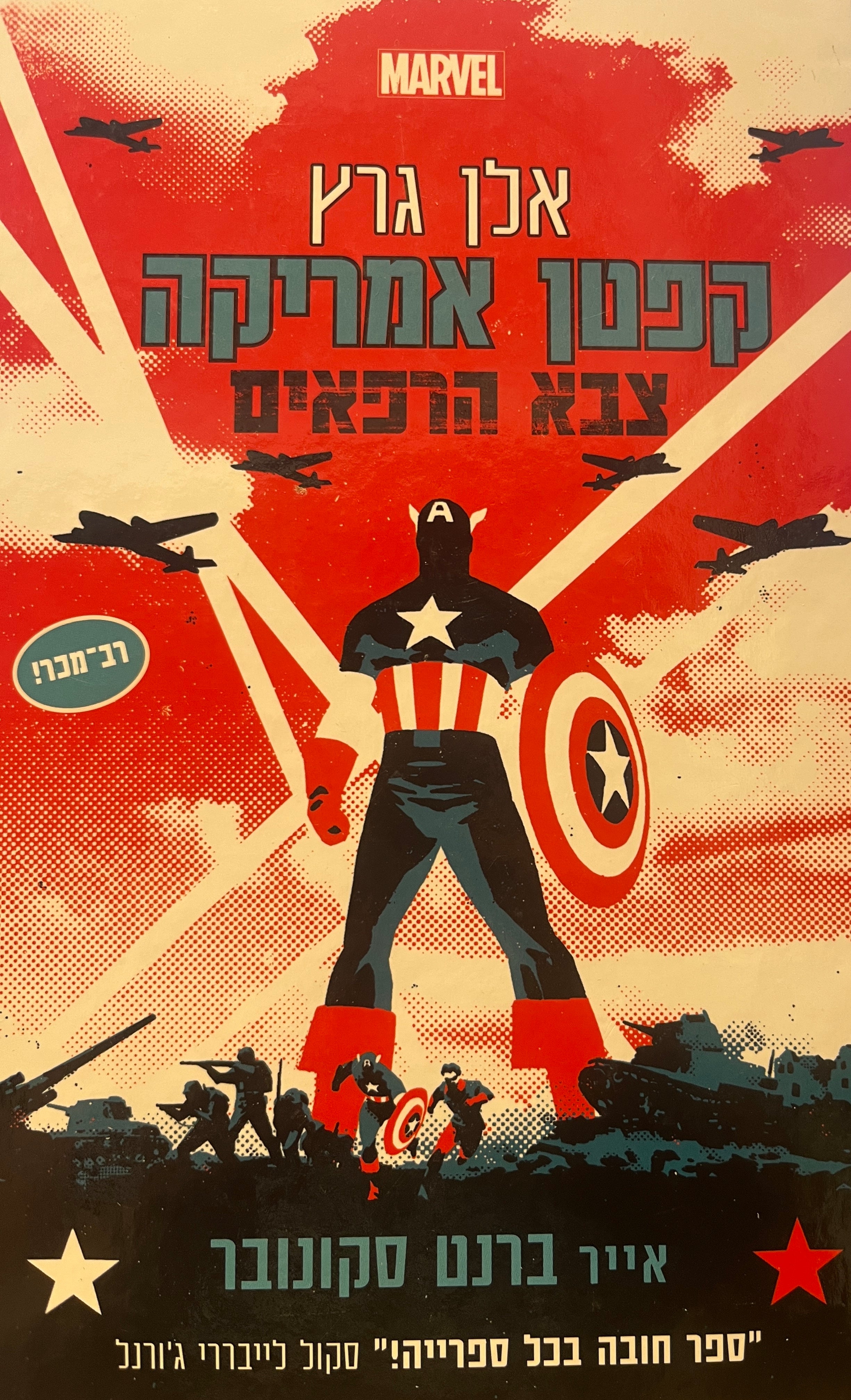 קפטן אמריקה / צבא הרפאים