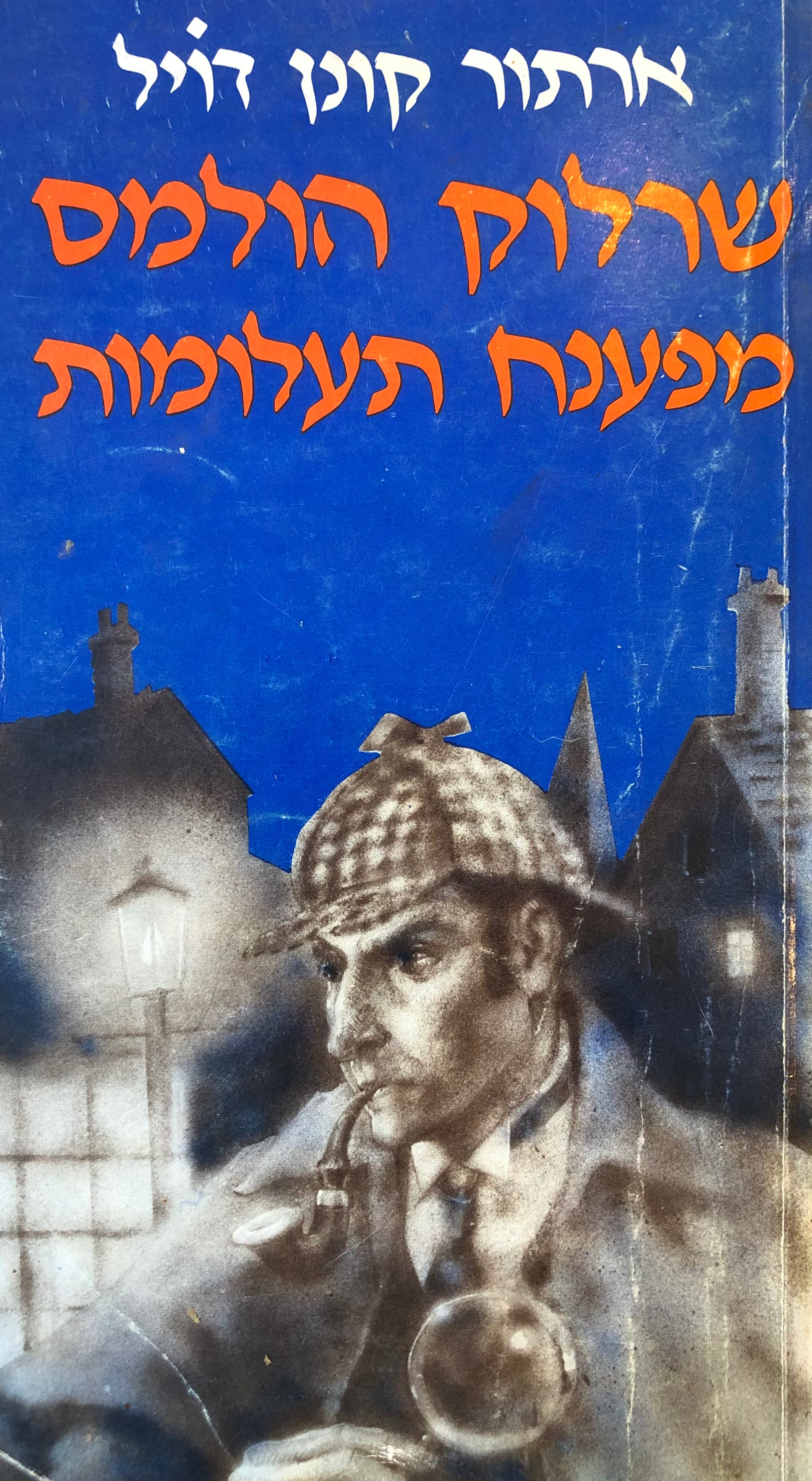 שרלוק הולמס מפענח תעלומות