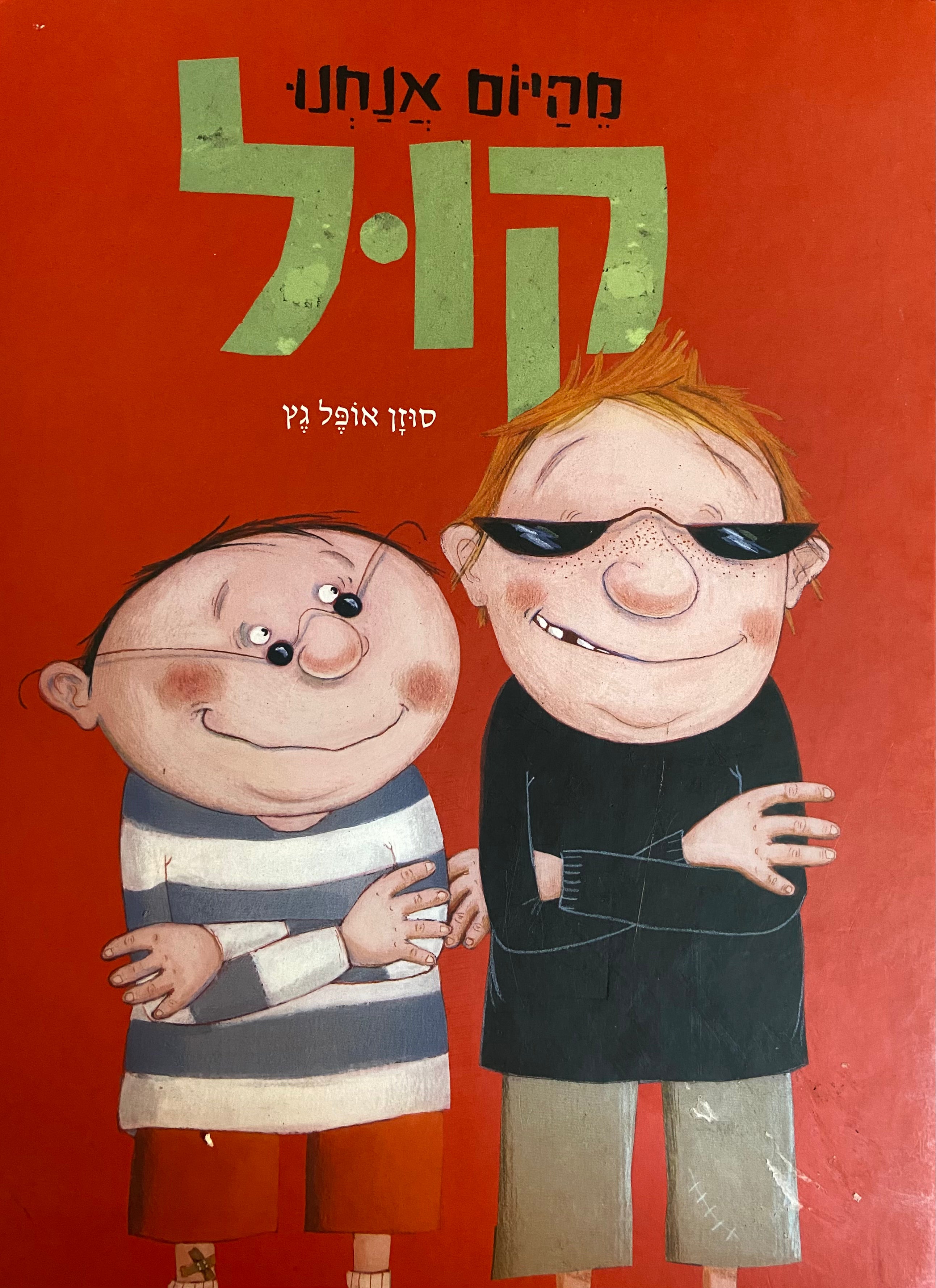 מהיום אנחנו קול