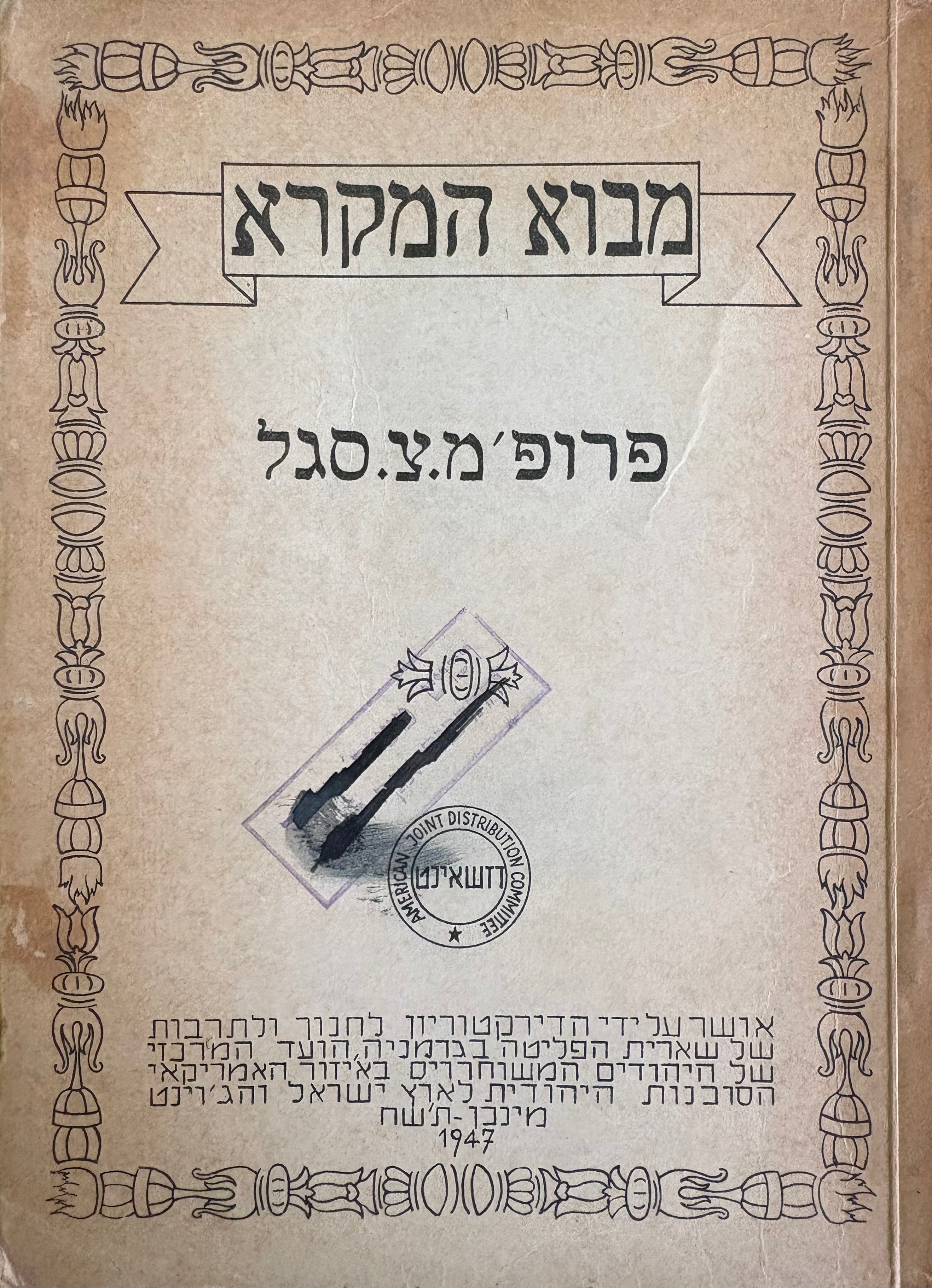 מבוא המקרא / מהדורה מיוחדת שיצאה לכבוד ילדי שארית הפליטה בגרמניה, 1947