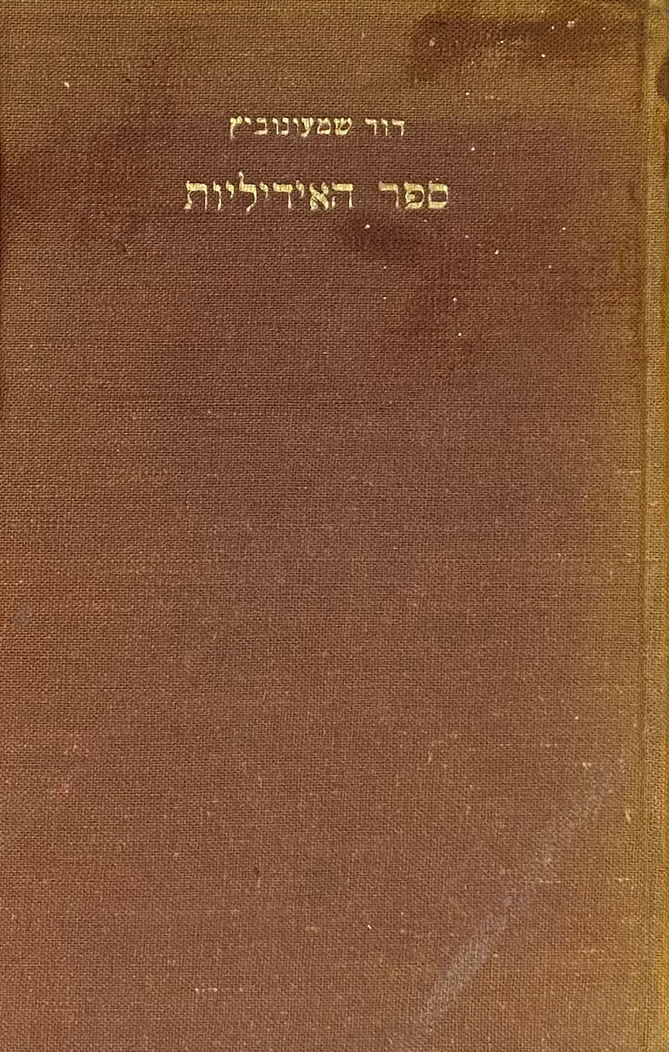 ספר האידיליות