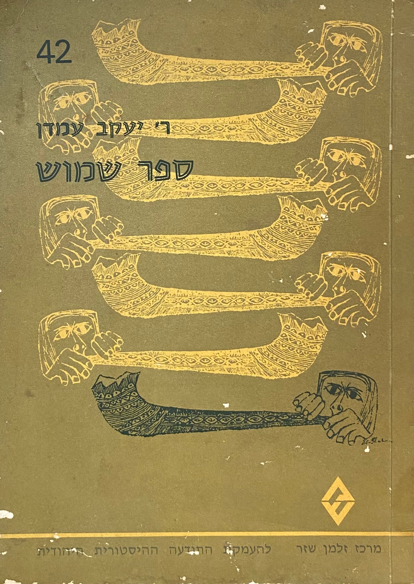 ר' יעקב עמדן: ספר שמוש / מהדורה מצולמת של הדפוס הראשון (תקי"ח-תקכ"ב)