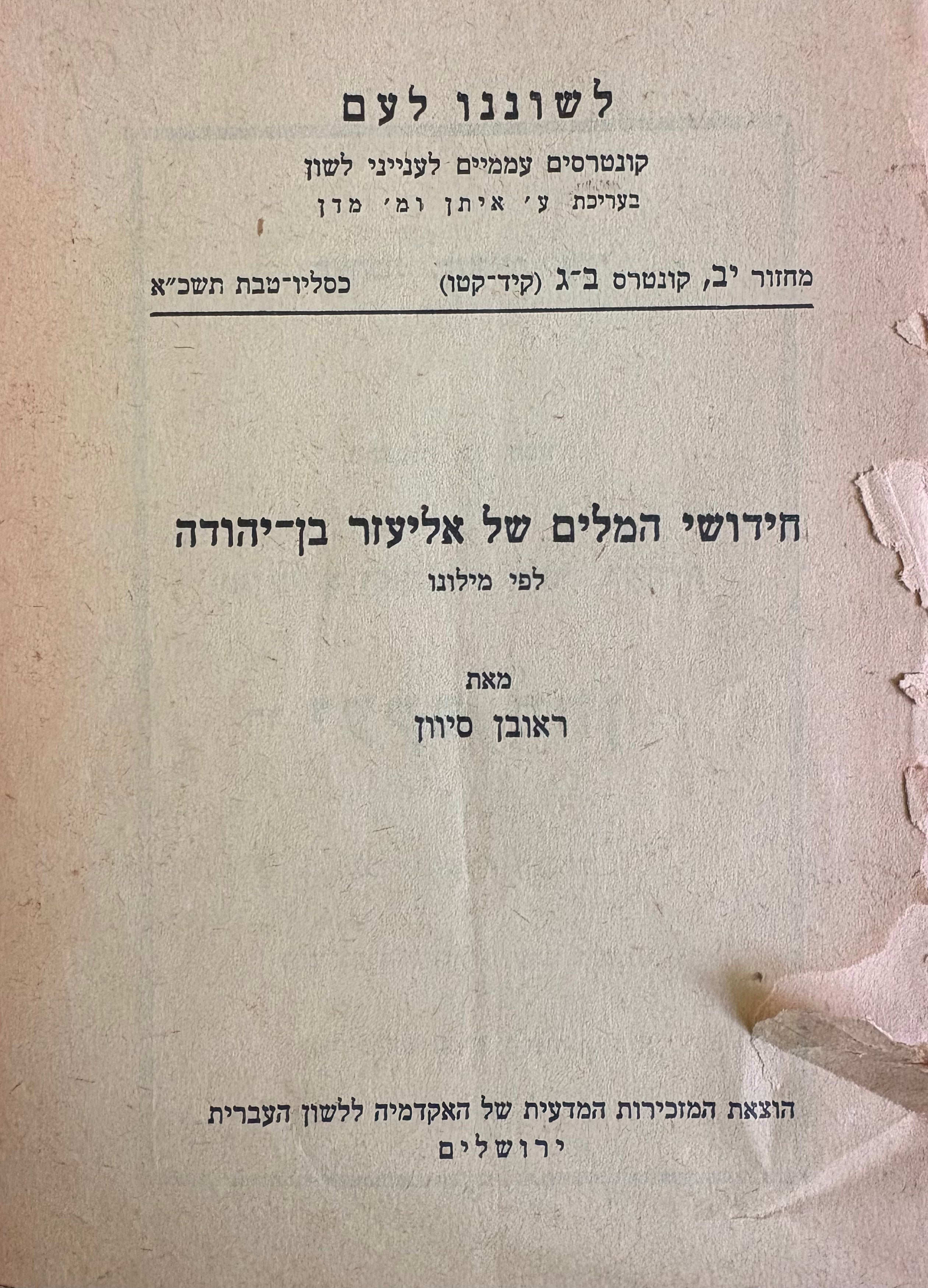 חידושי המלים של אליעזר בן-יהודה / לפי מילוני
