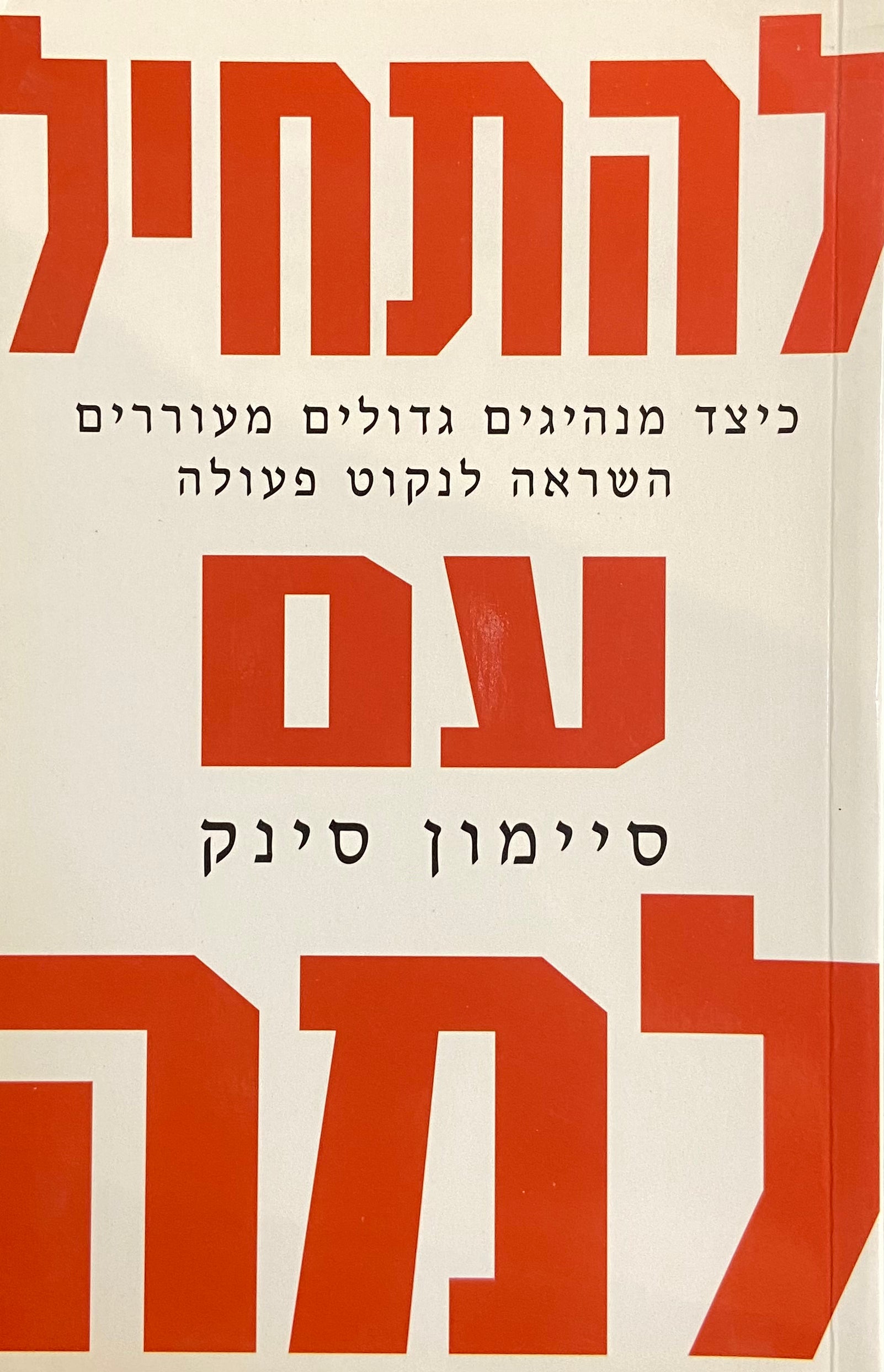 להתחיל עם למה/ כיצד מנהיגים גדולים מעוררים השראה לנקוט פעולה