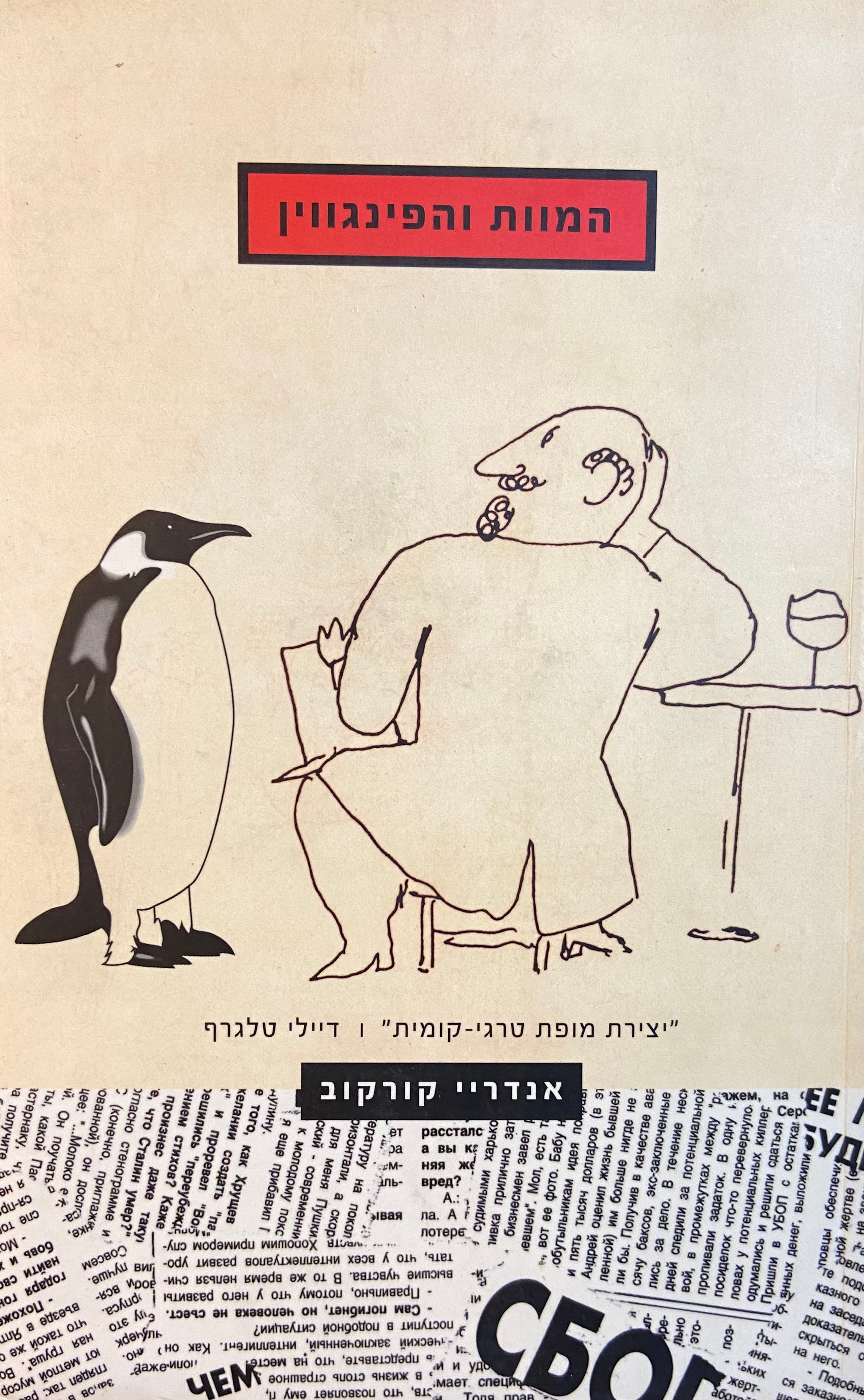 המוות והפינגווין