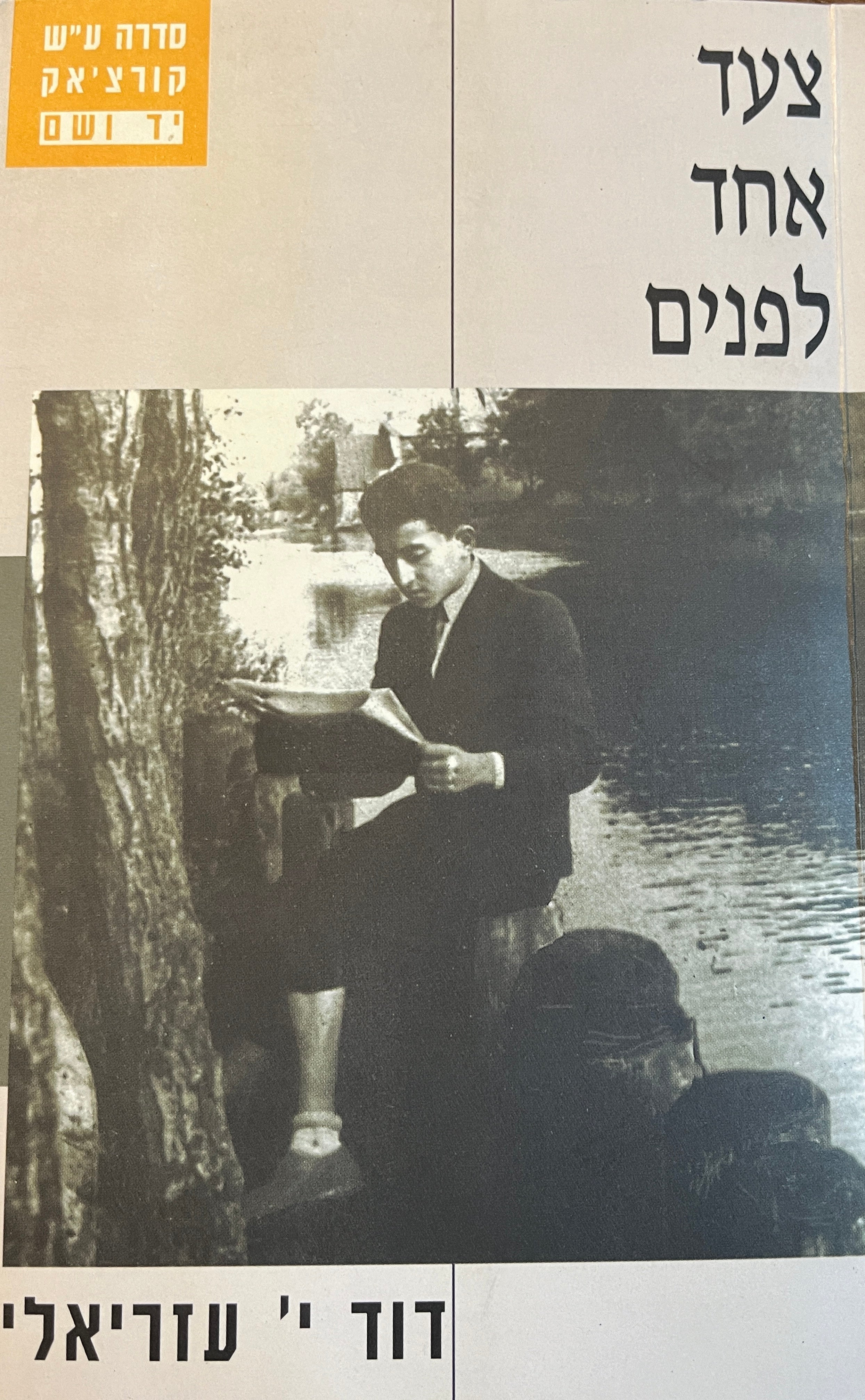 צעד אחד לפנים/ זיכרונות (1939-1950)