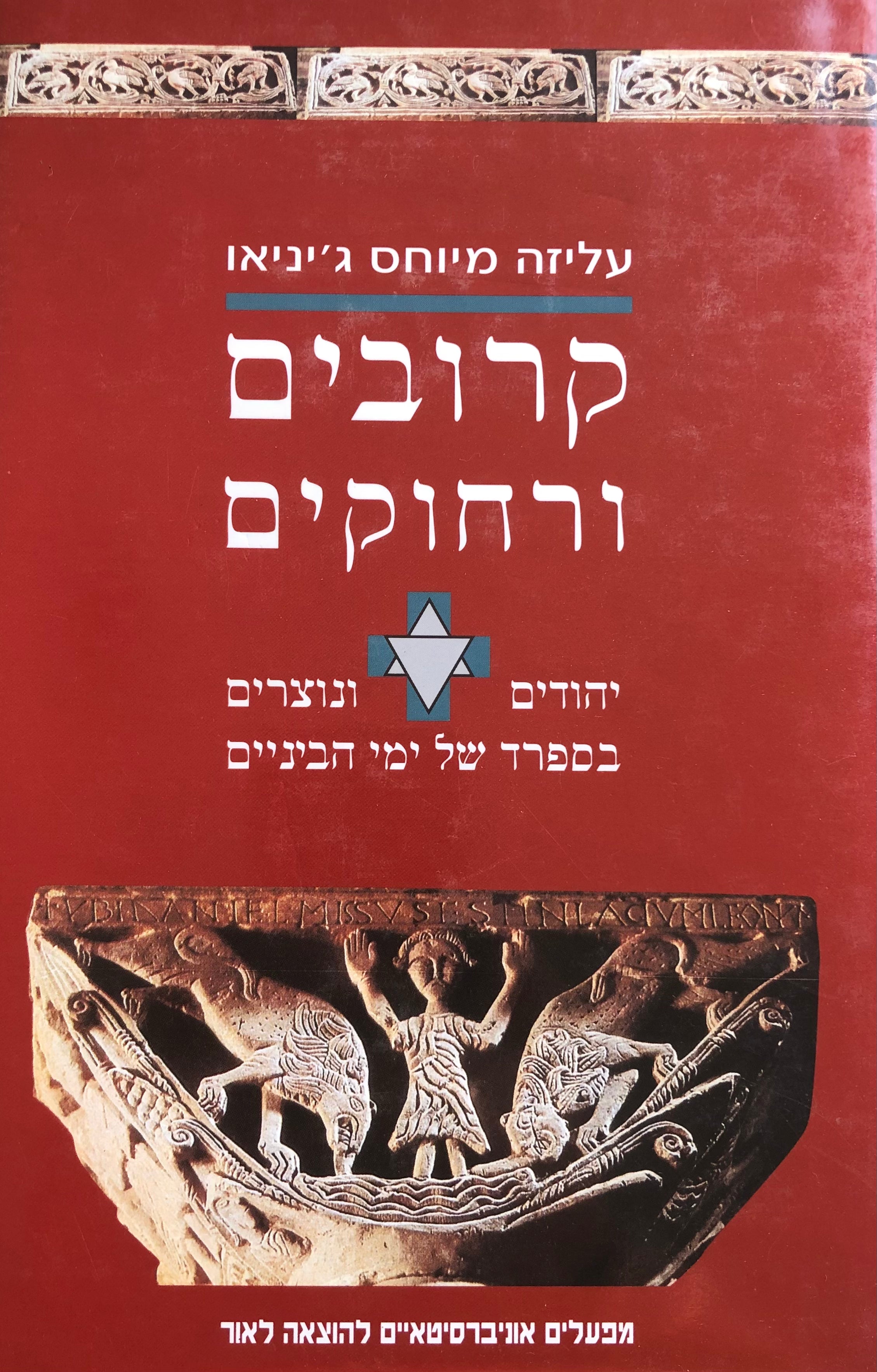 קרובים ורחוקים / עיונים בסוגיות שבין יהודים ונוצרים בספרד של ימי הביניים
