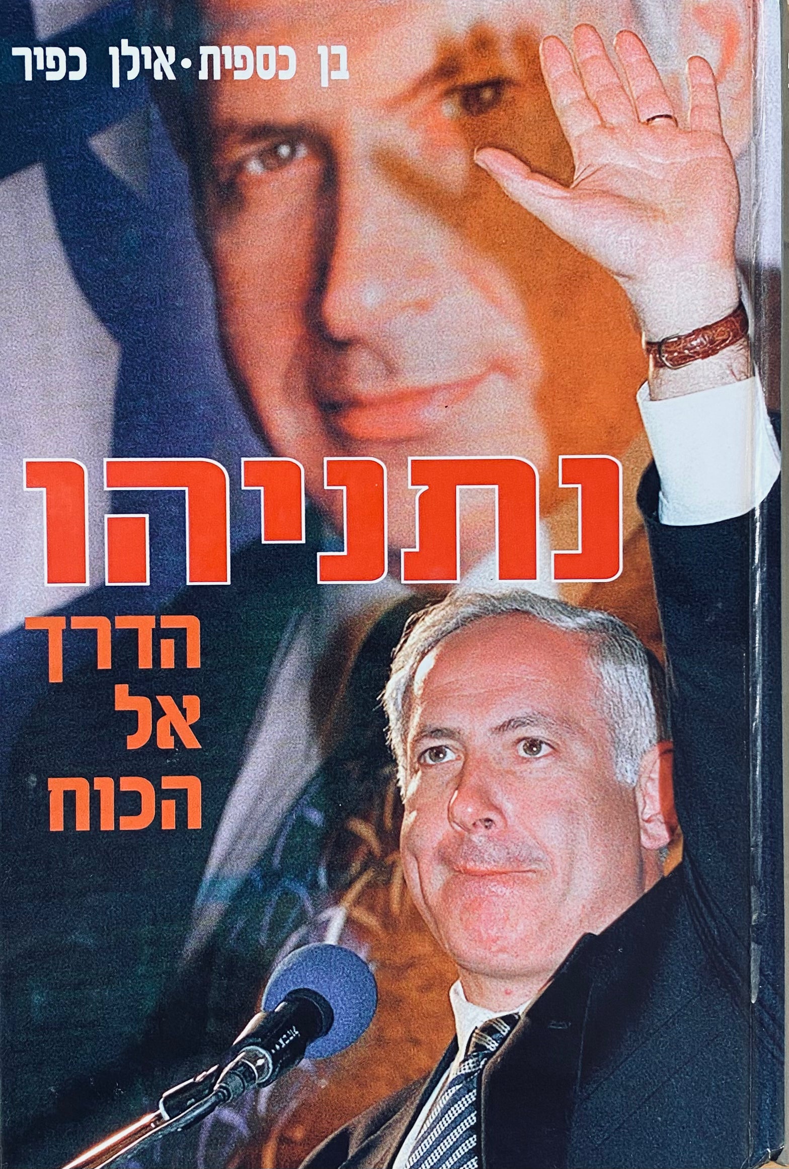 נתניהו - הדרך אל הכוח
