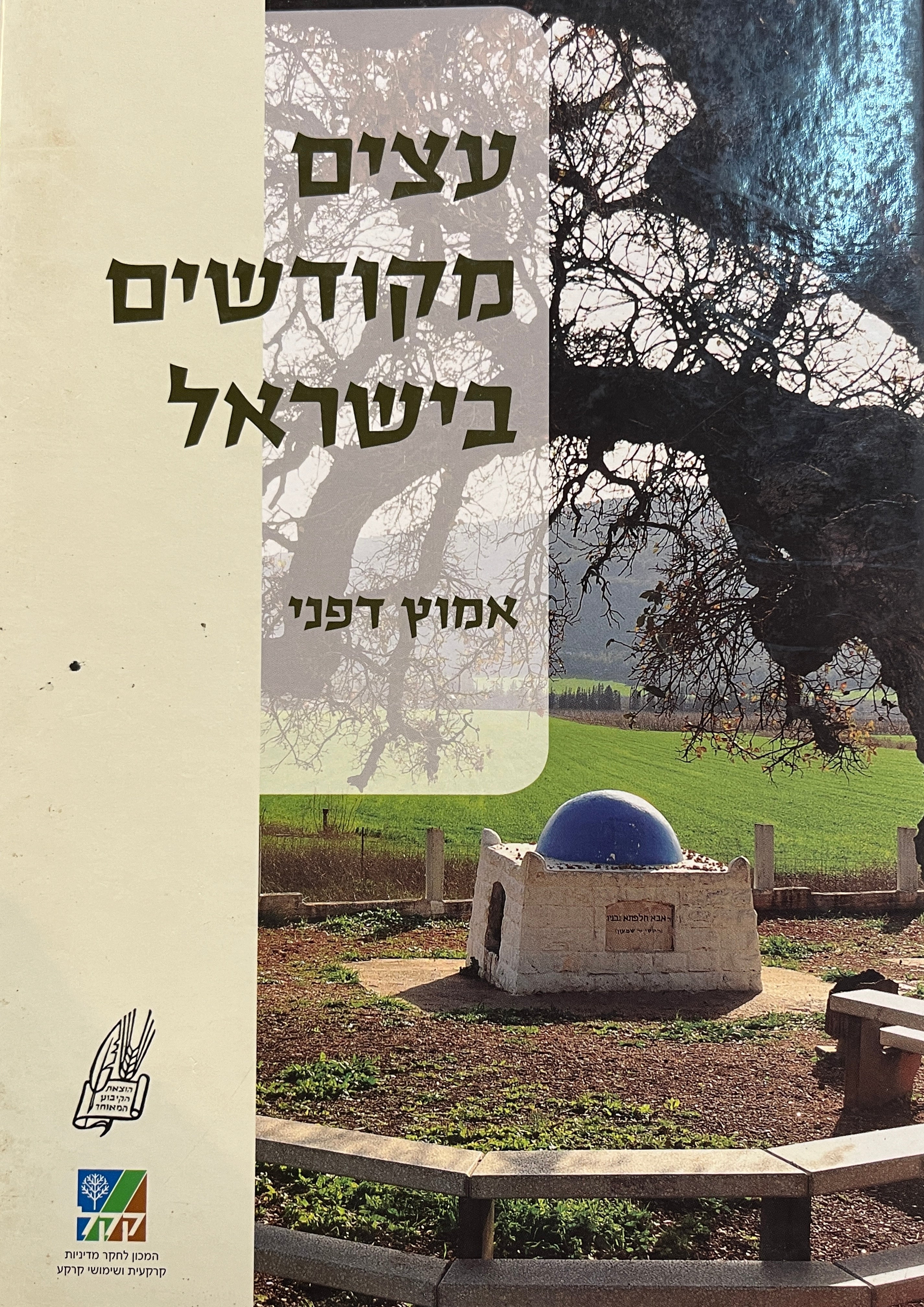עצים מקודשים בישראל