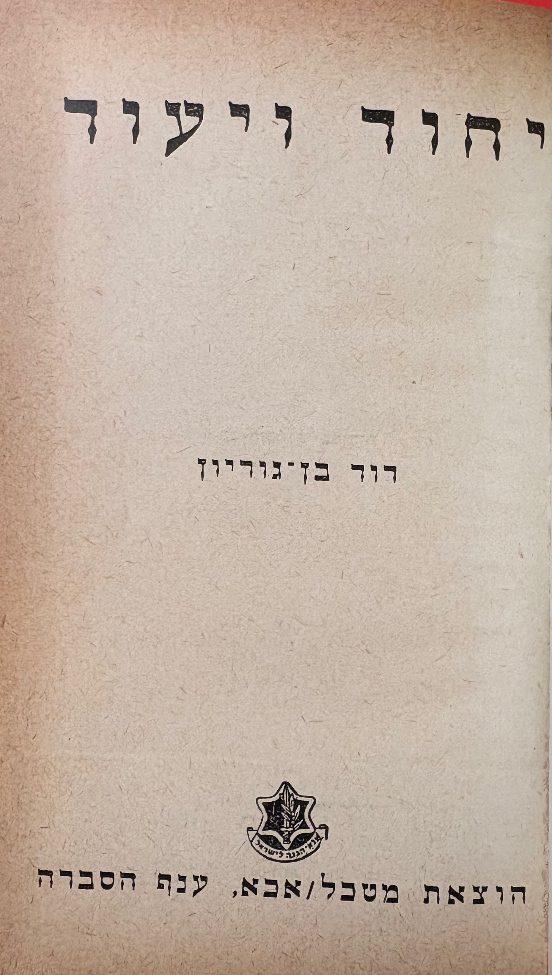 יחוד ויעוד / דברים על בטחון ישראל
