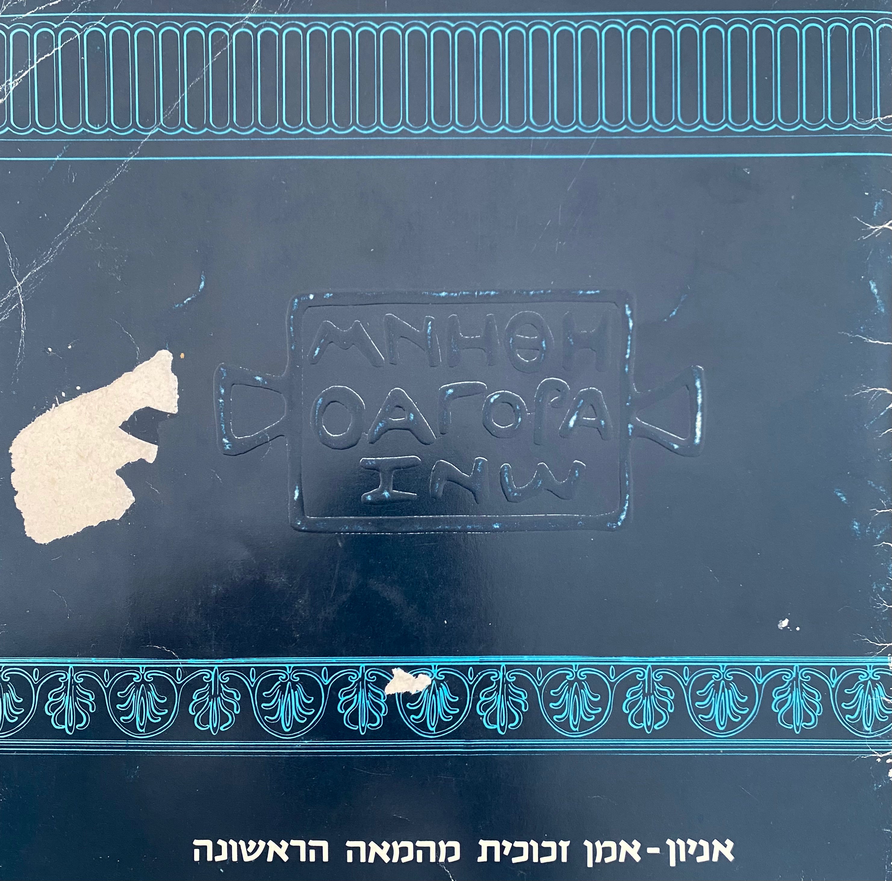 אניון / אמן זכוכית מהמאה הראשונה