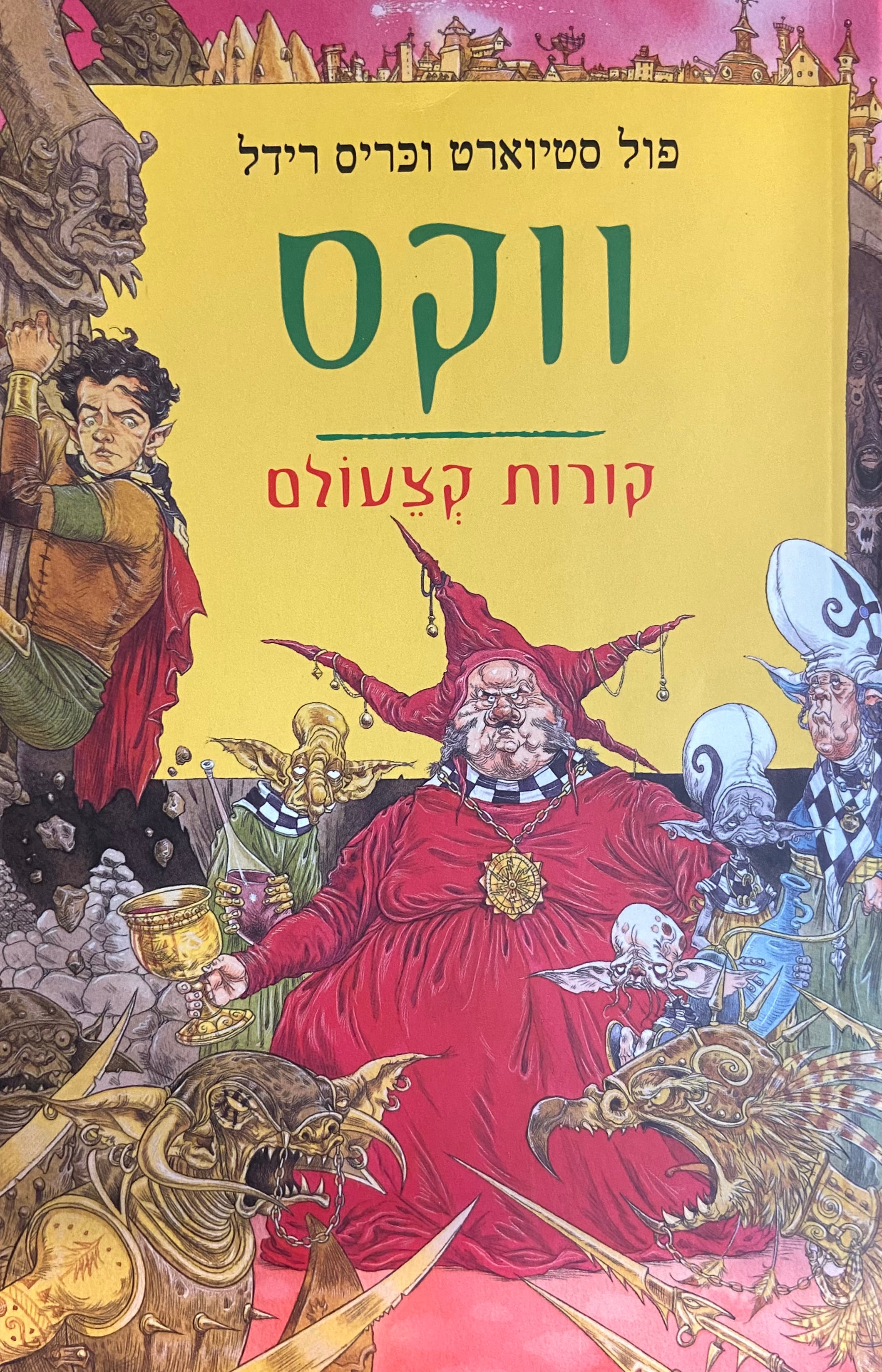 ווקס/ קורות קצעולם/ ספר שישי