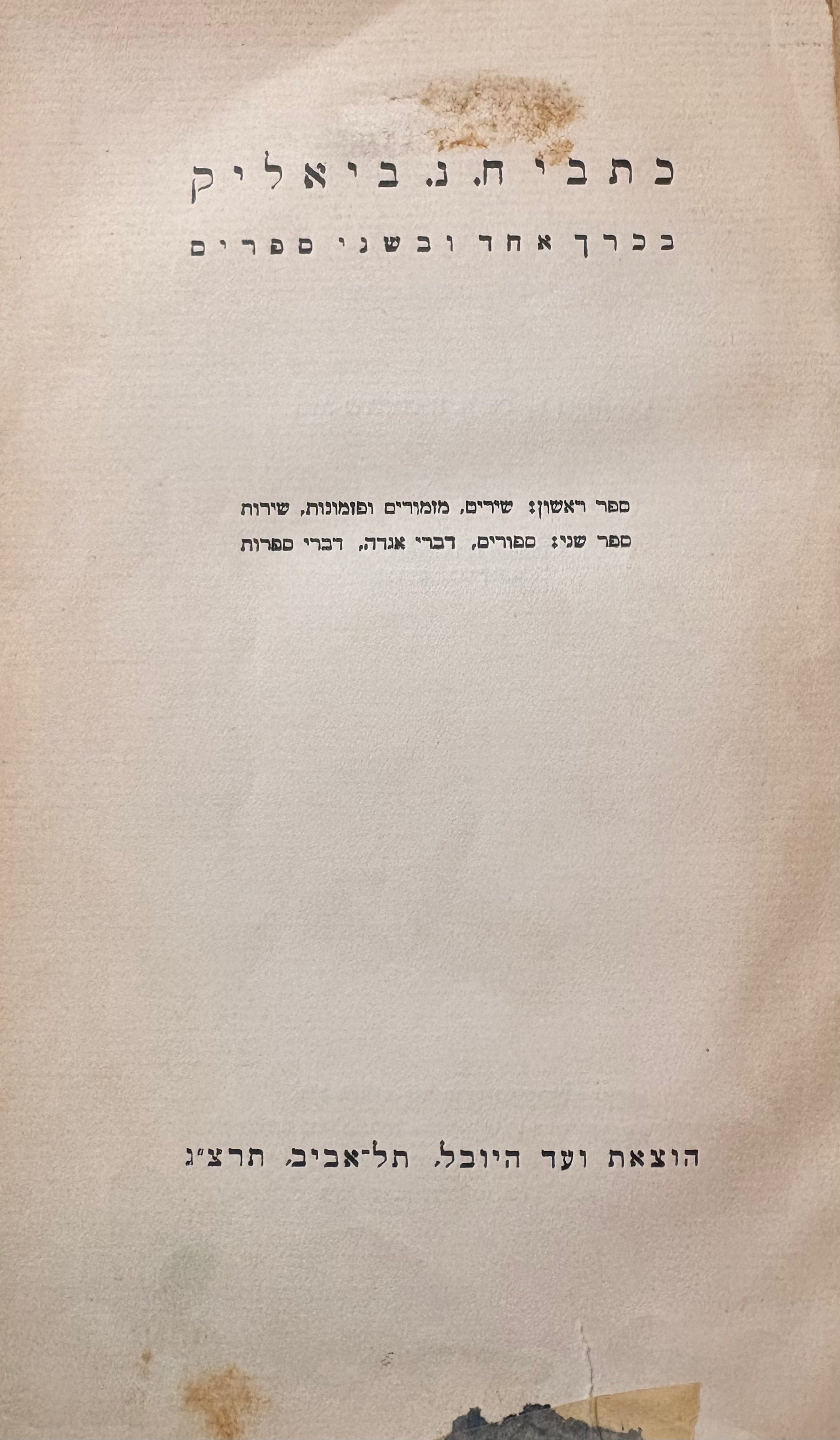 כתבי ח.נ. ביאליק / בכרך אחד ובשני ספרים