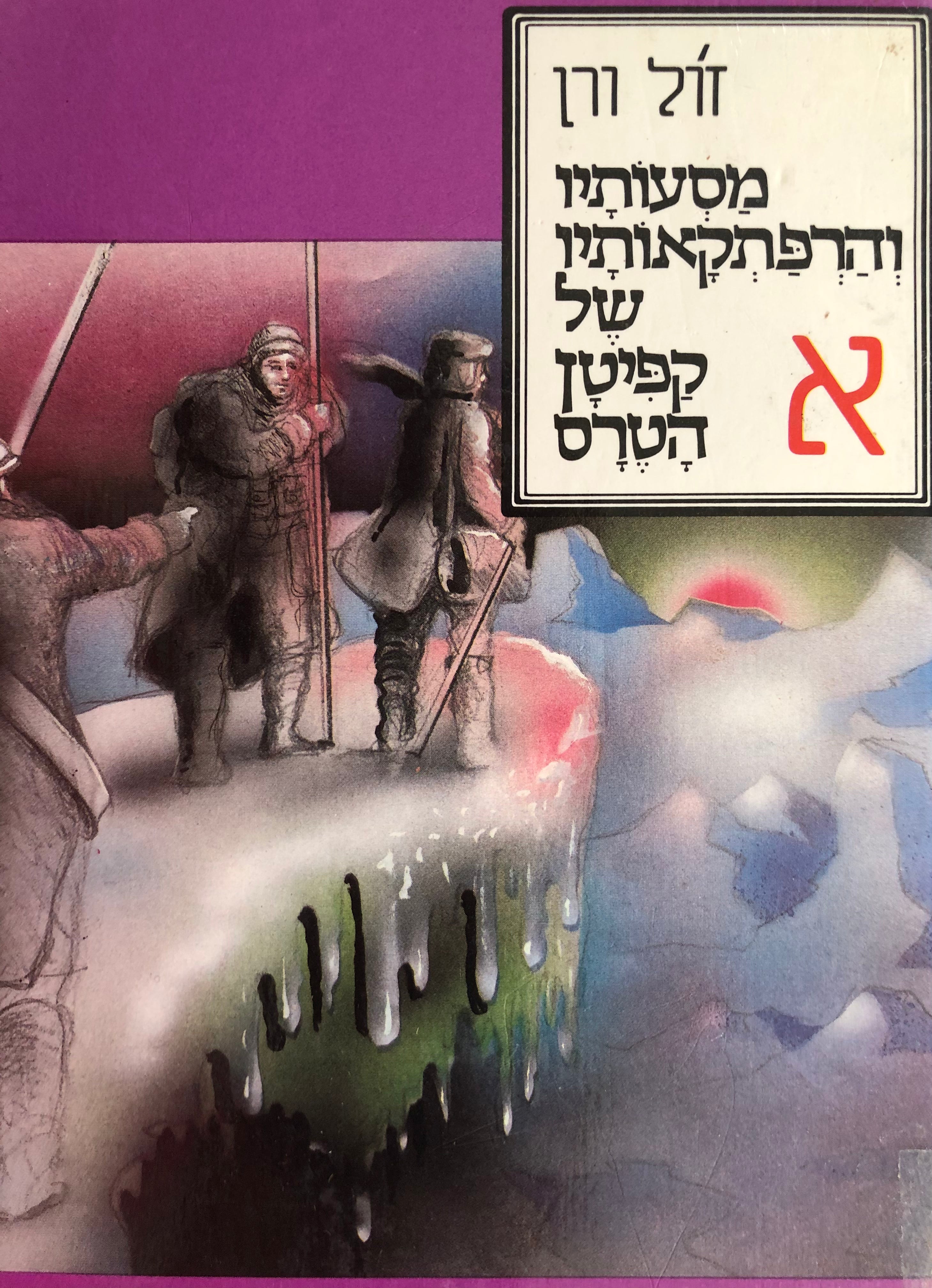 מסעותיו והרפתקאותיו של קפיטן הטרס/ בשלושה כרכים