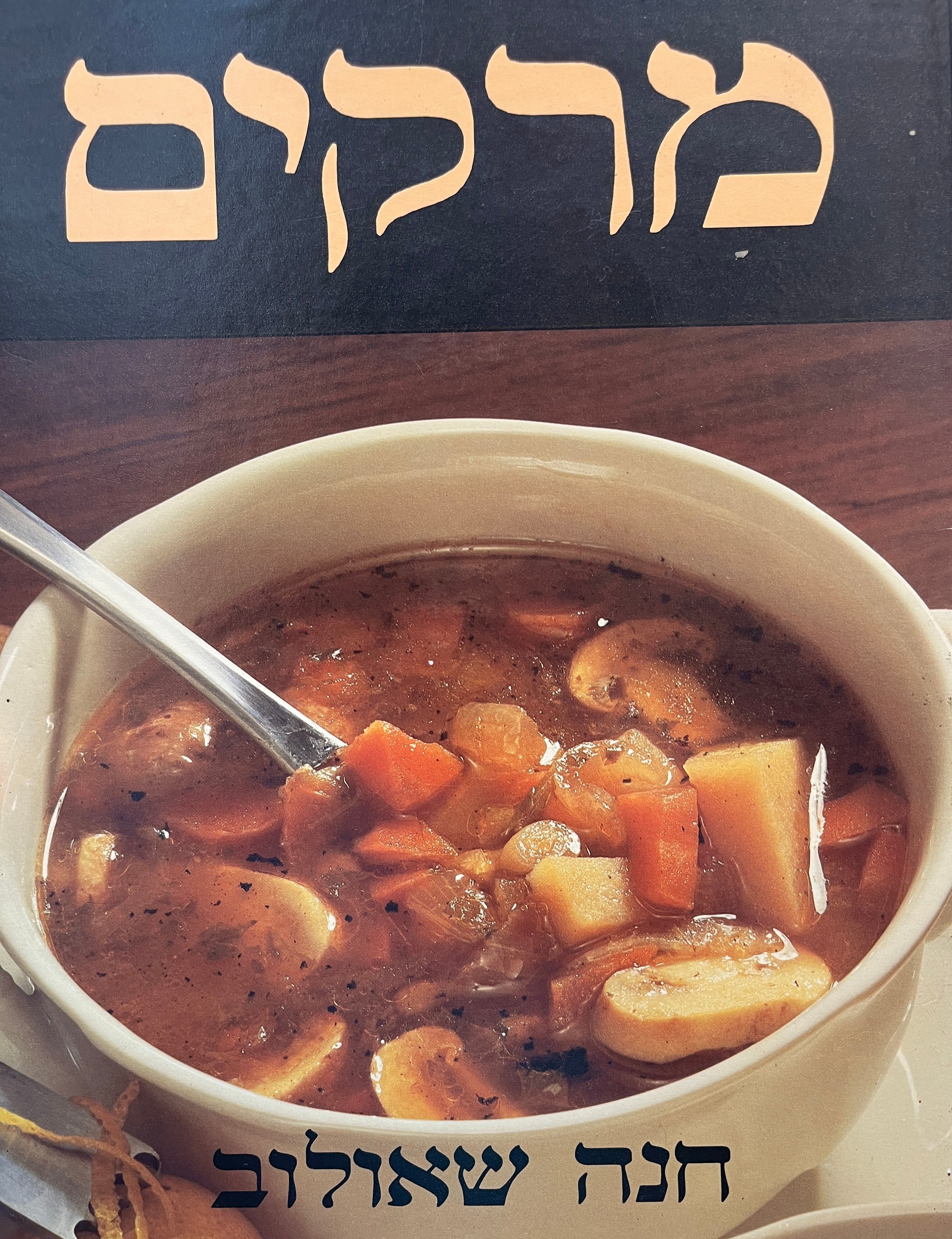 מרקים