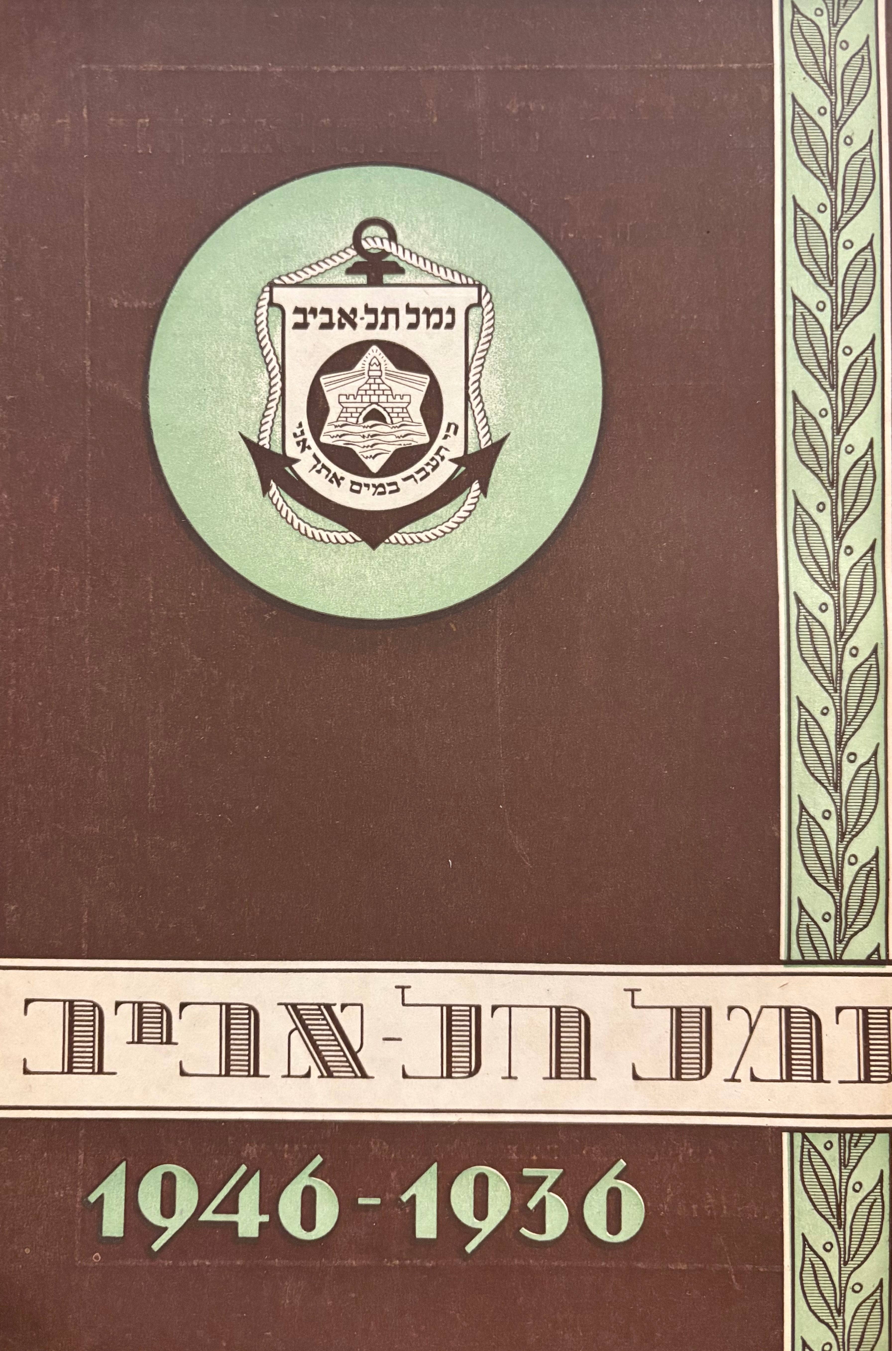 נמל תל אביב / תרצ"ו- תש"ו, 1936-1946