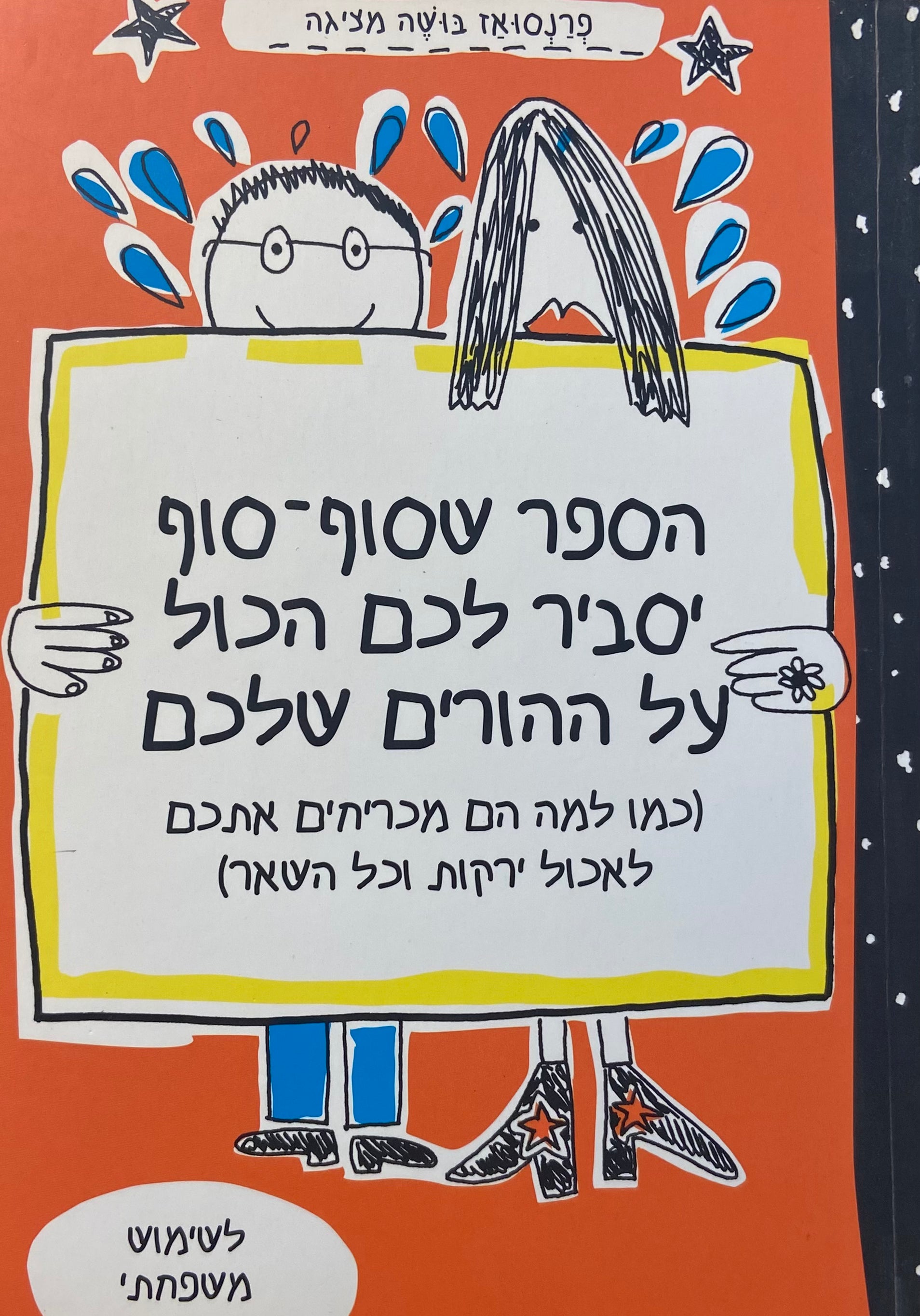הספר שסוף סוף יסביר לכם הכול על ההורים שלכם