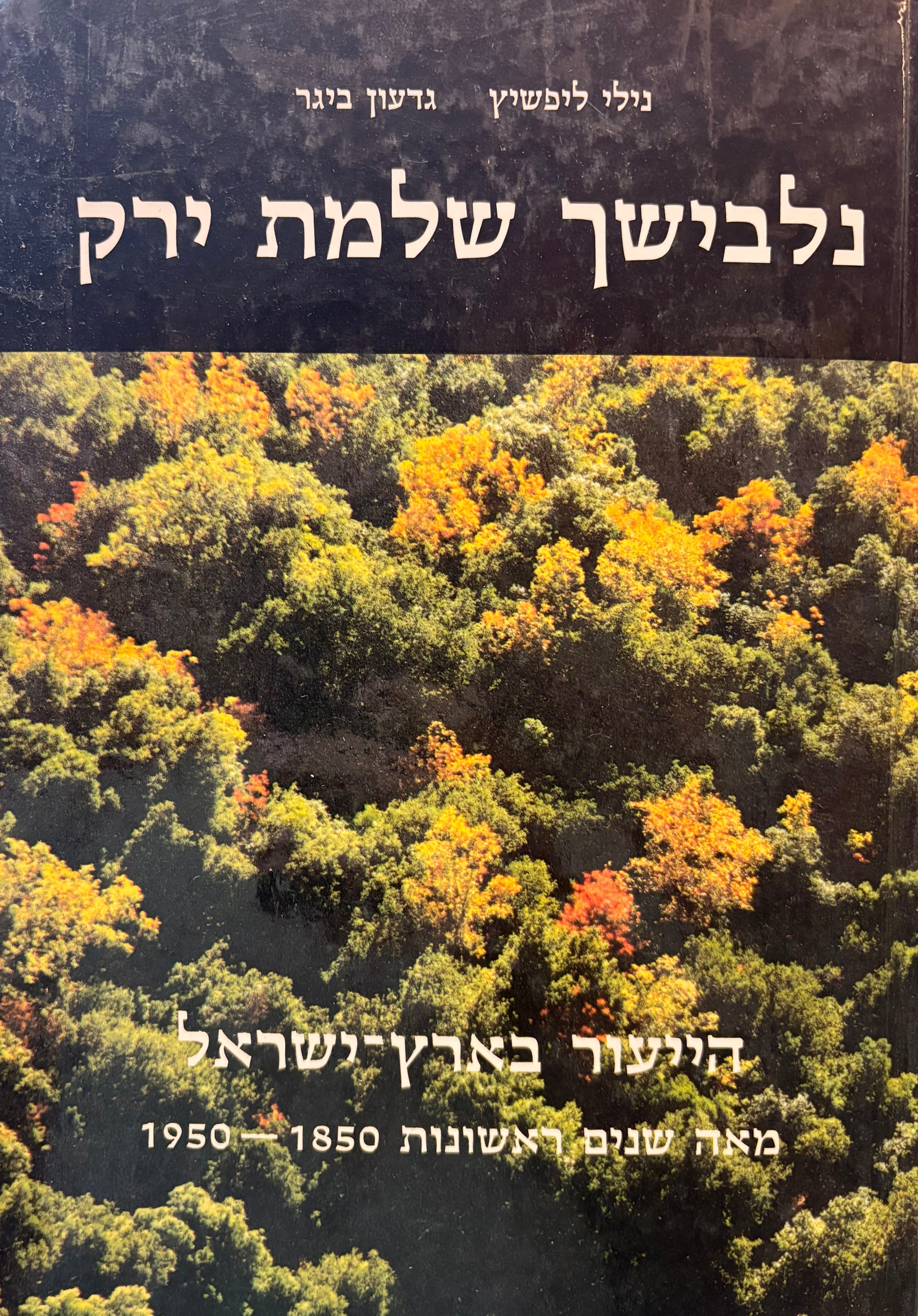 נלבישך שלמת ירק: הייעור בארץ ישראל / מאה שנים ראשונות 1850-1950