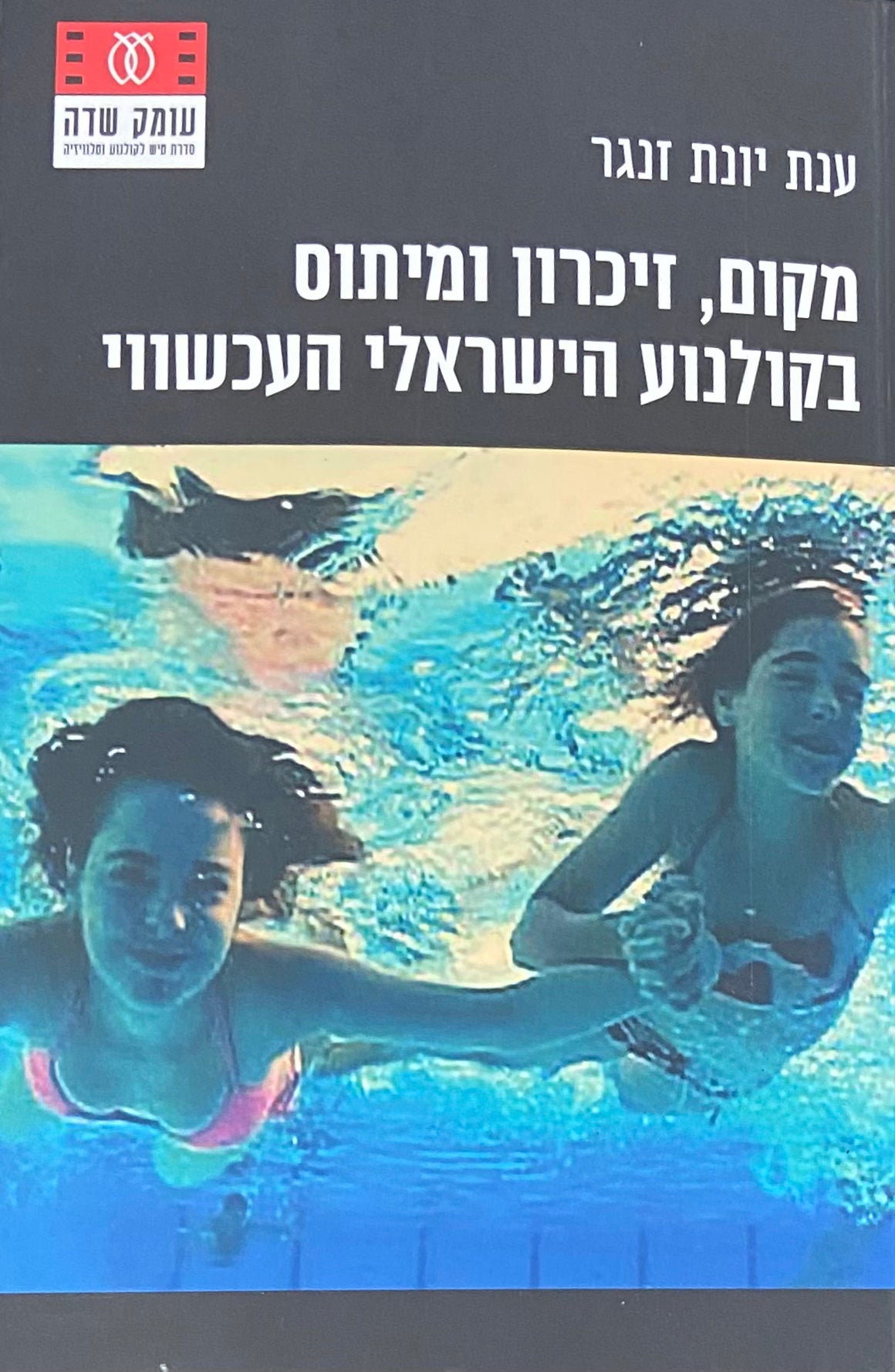 מקום, זיכרון ומיתוס בקולנוע הישראלי העכשווי