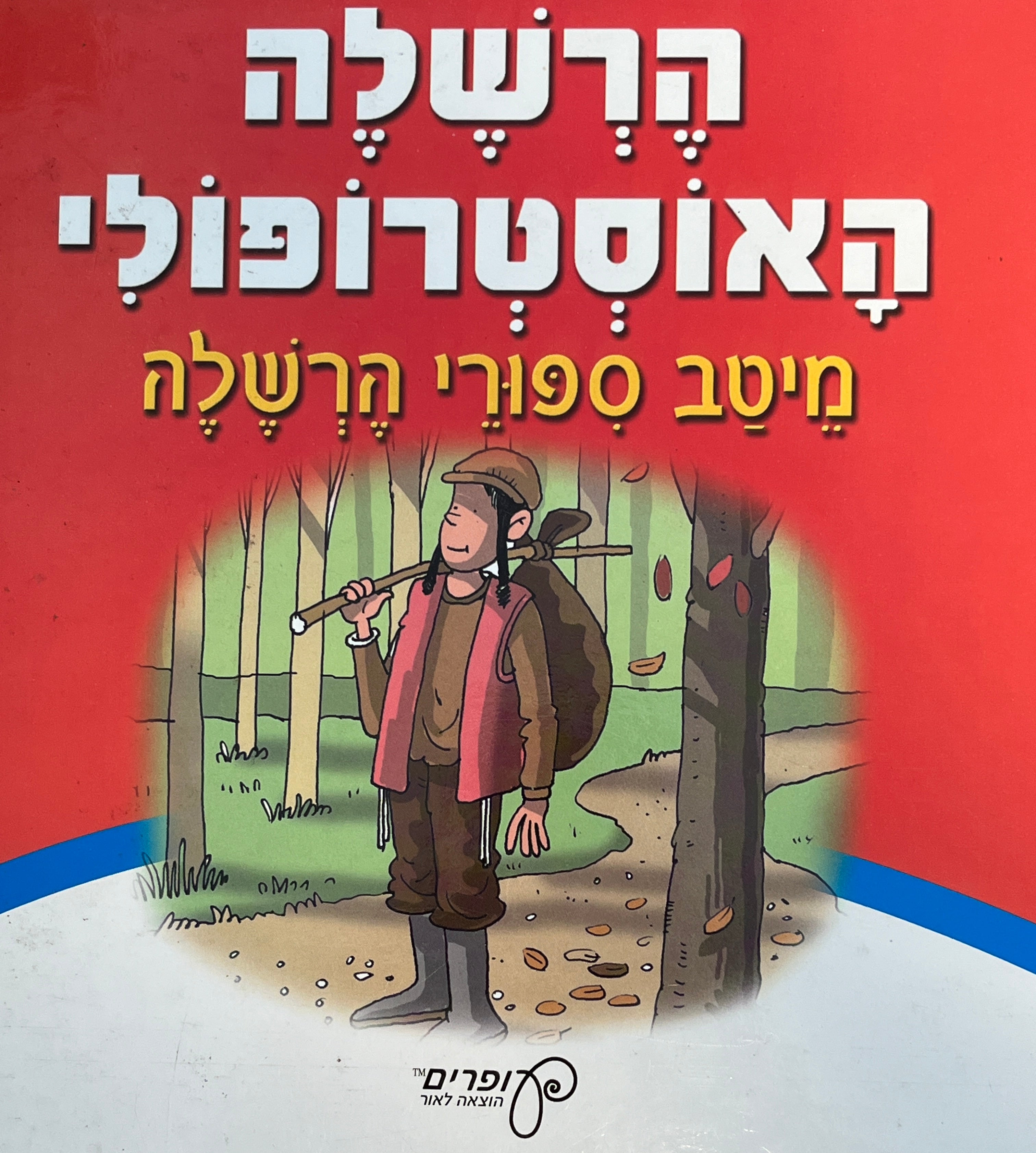 הרשלה האוסטרופולי: מיטב סיפורי הרשלה