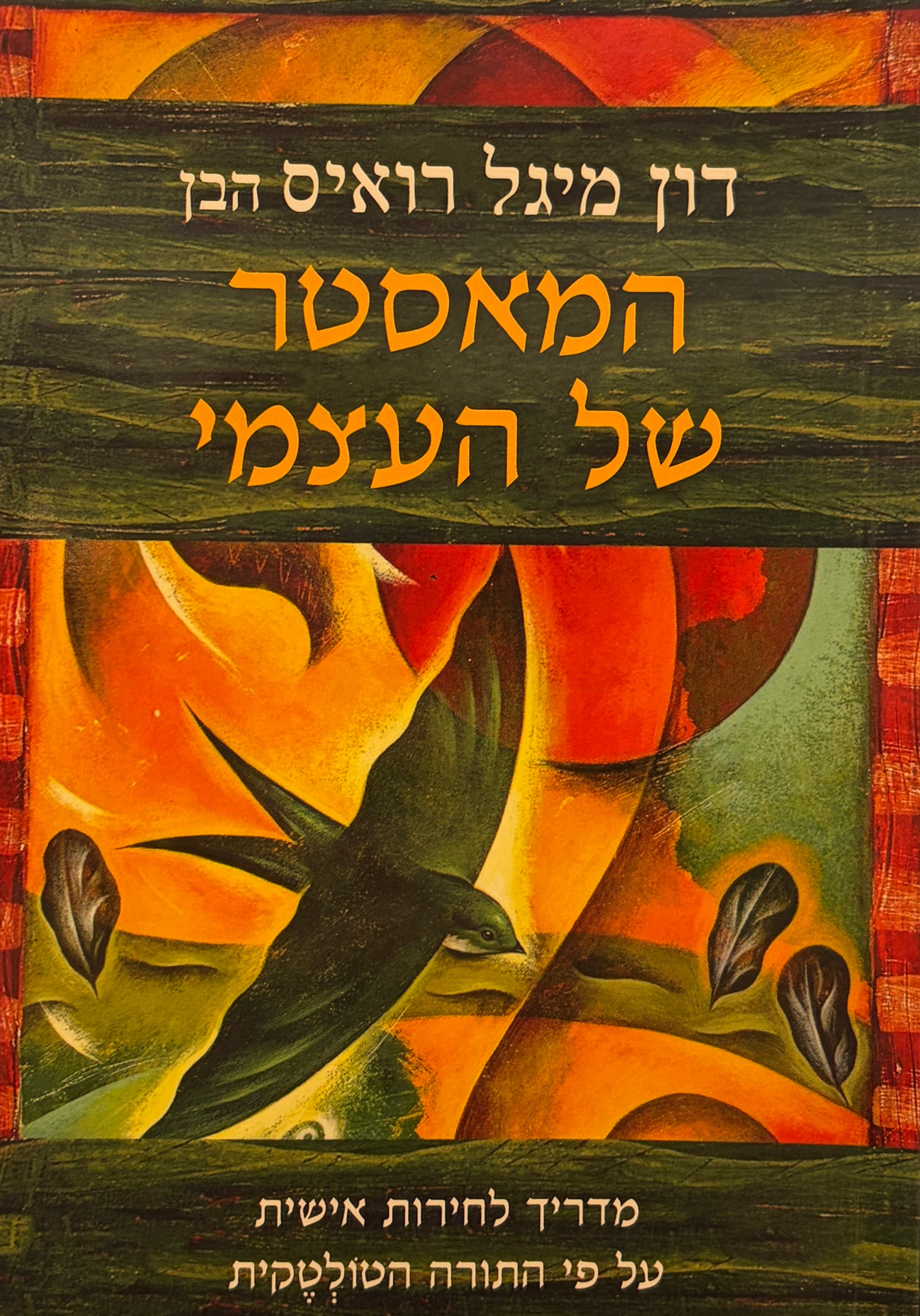 המאסטר של העצמי / מדריך לחירות אישית על פי התורה הטולטקית