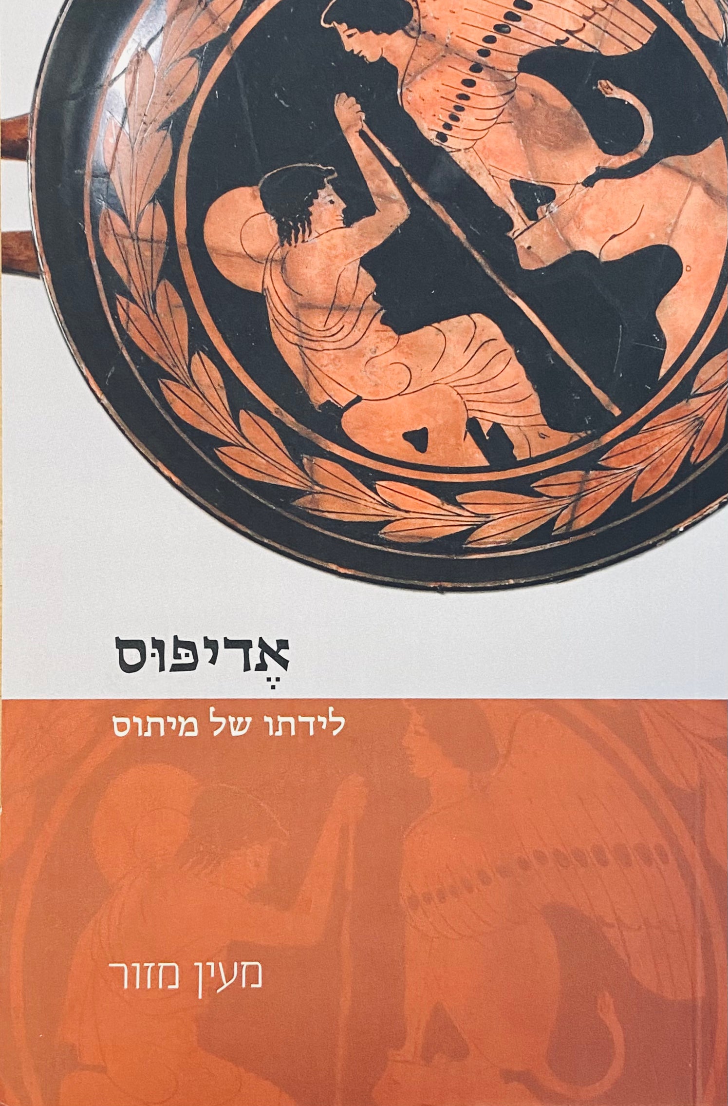 אדיפוס / לידתו של מיתוס